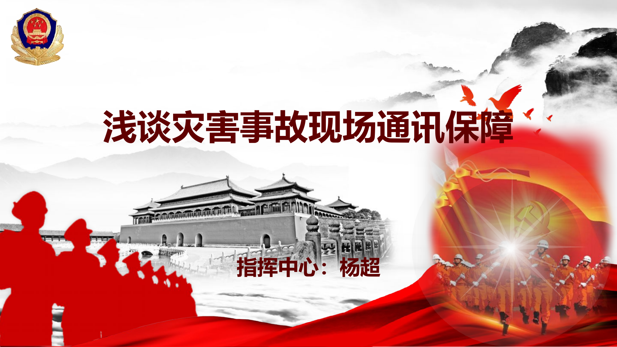 浅谈灾害事故现场通讯保障.pptx 第1页