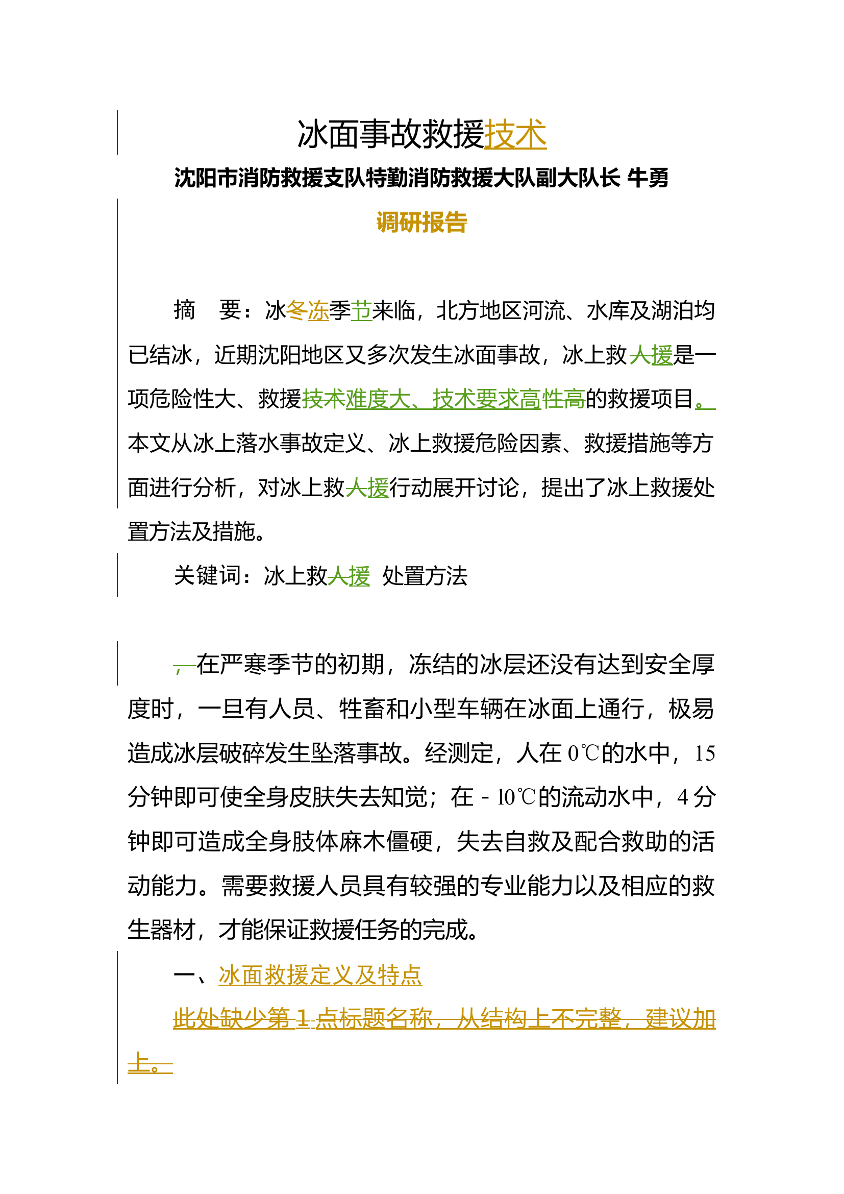 冰面事故救援技术.docx 第1页