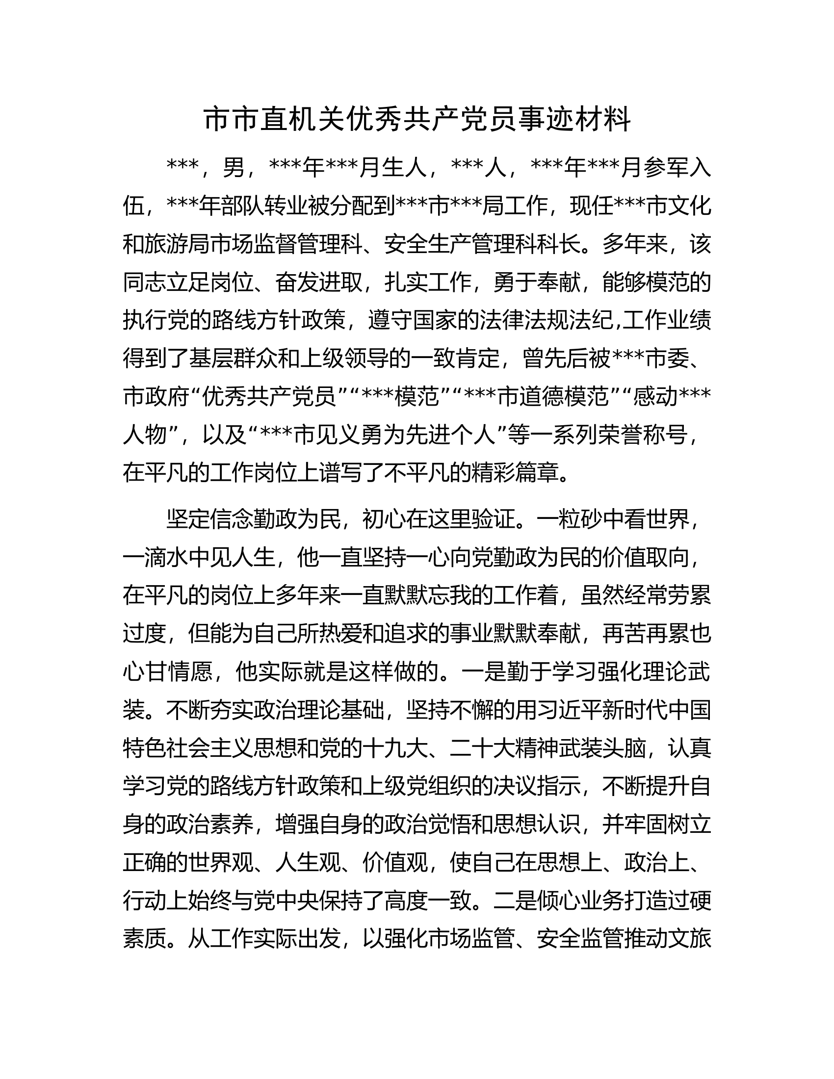 市市直机关优秀共产党员事迹材料.docx 第1页