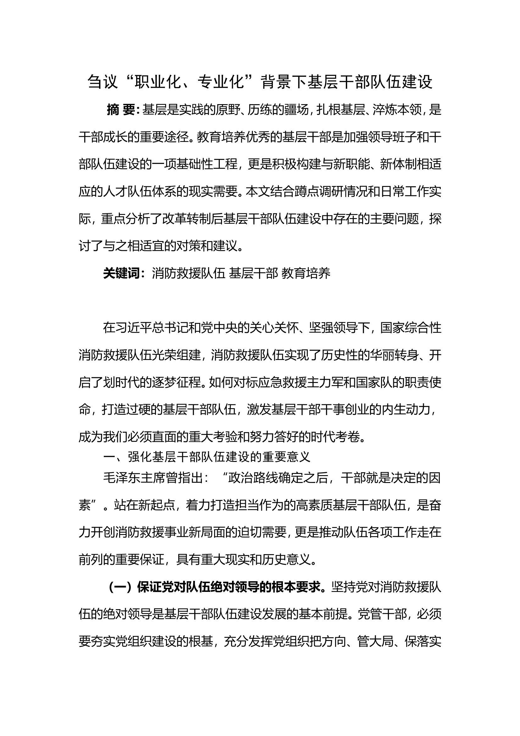 &ldquo;职业化、专业化&rdquo;背景下基层干部队伍建设.doc 第1页