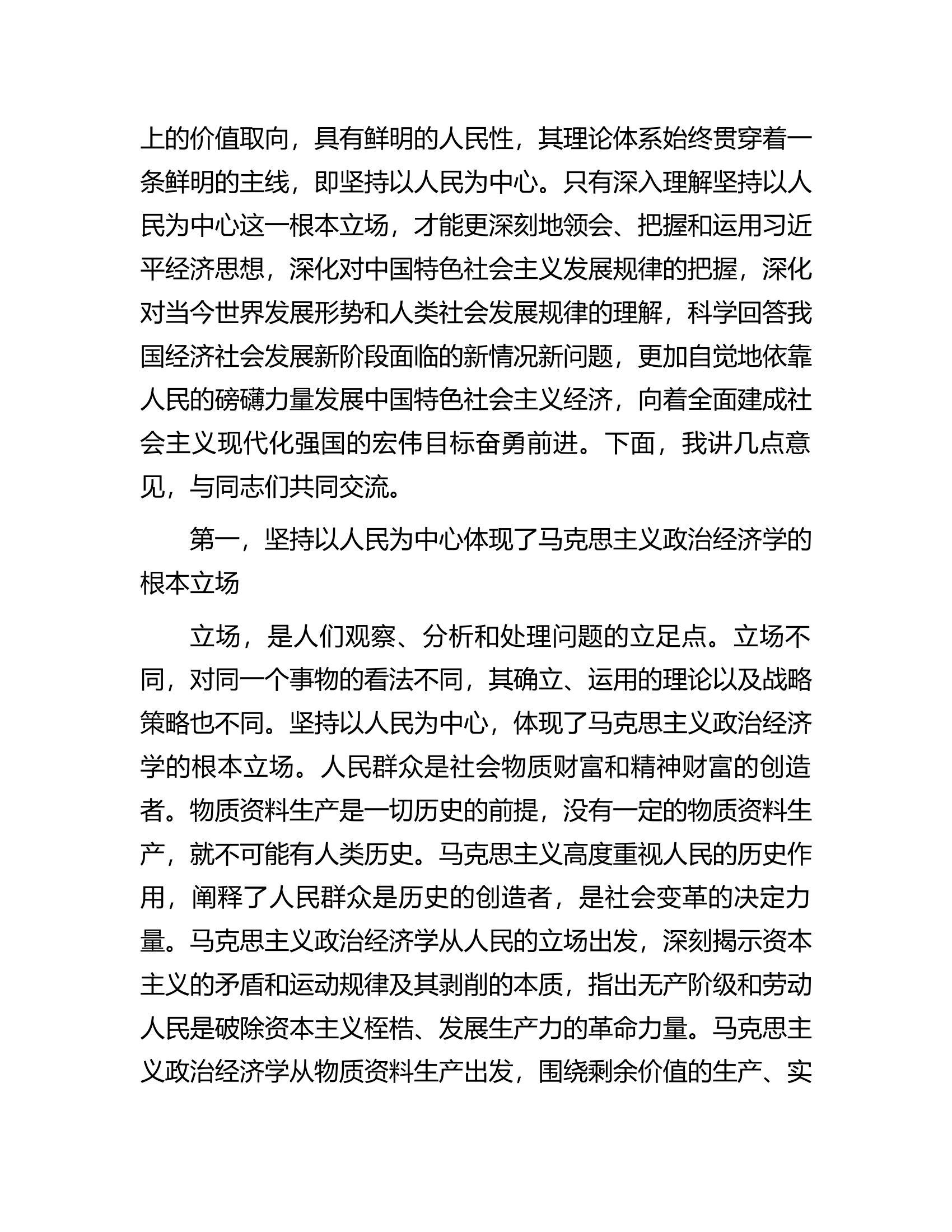 党课：深入理解和着力践行以人民为中心的发展思想.docx 第2页