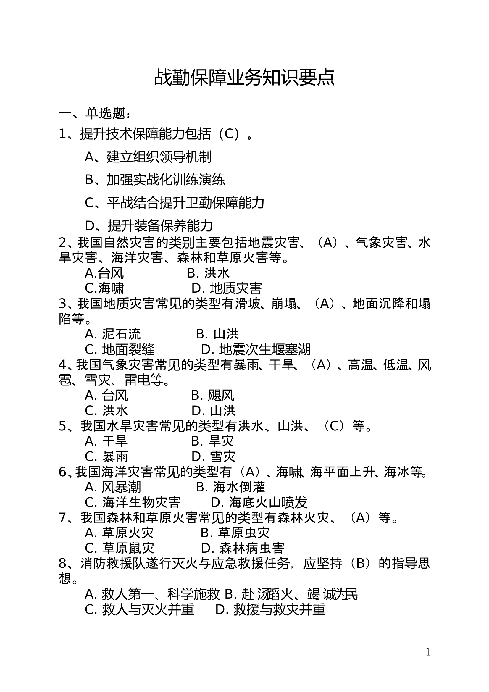 战勤保障业务知识要点 第1页