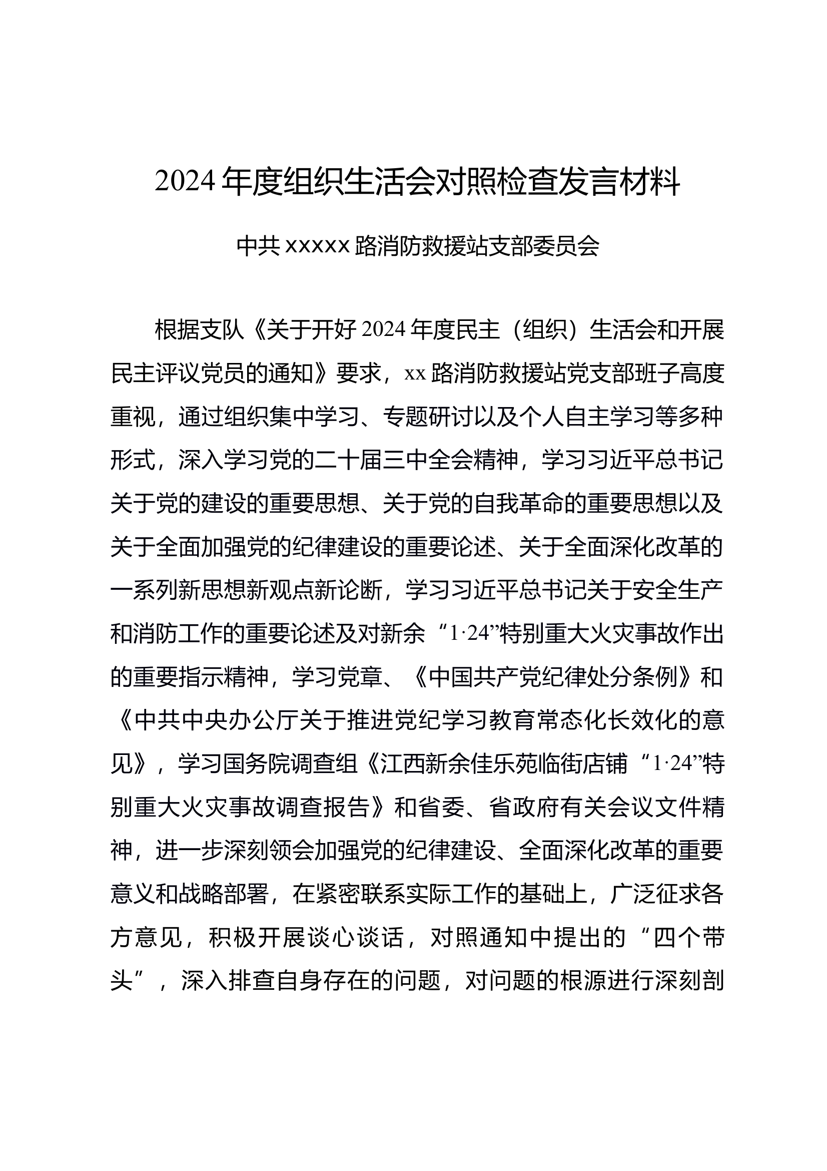 （消防站党支部）2024年度组织生活会对照检查发言材料 第1页