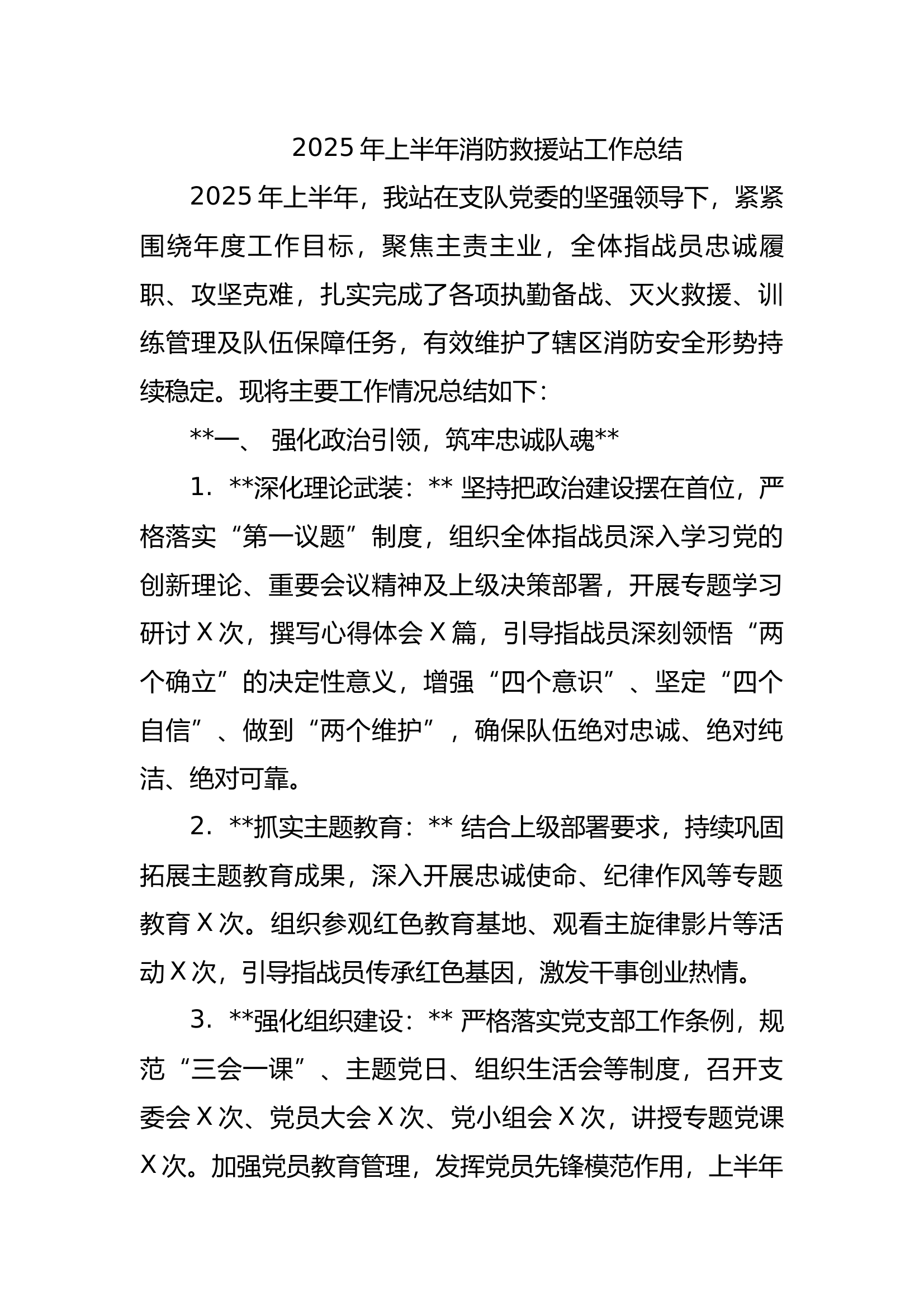 2025年上半年消防救援站工作总结 第1页