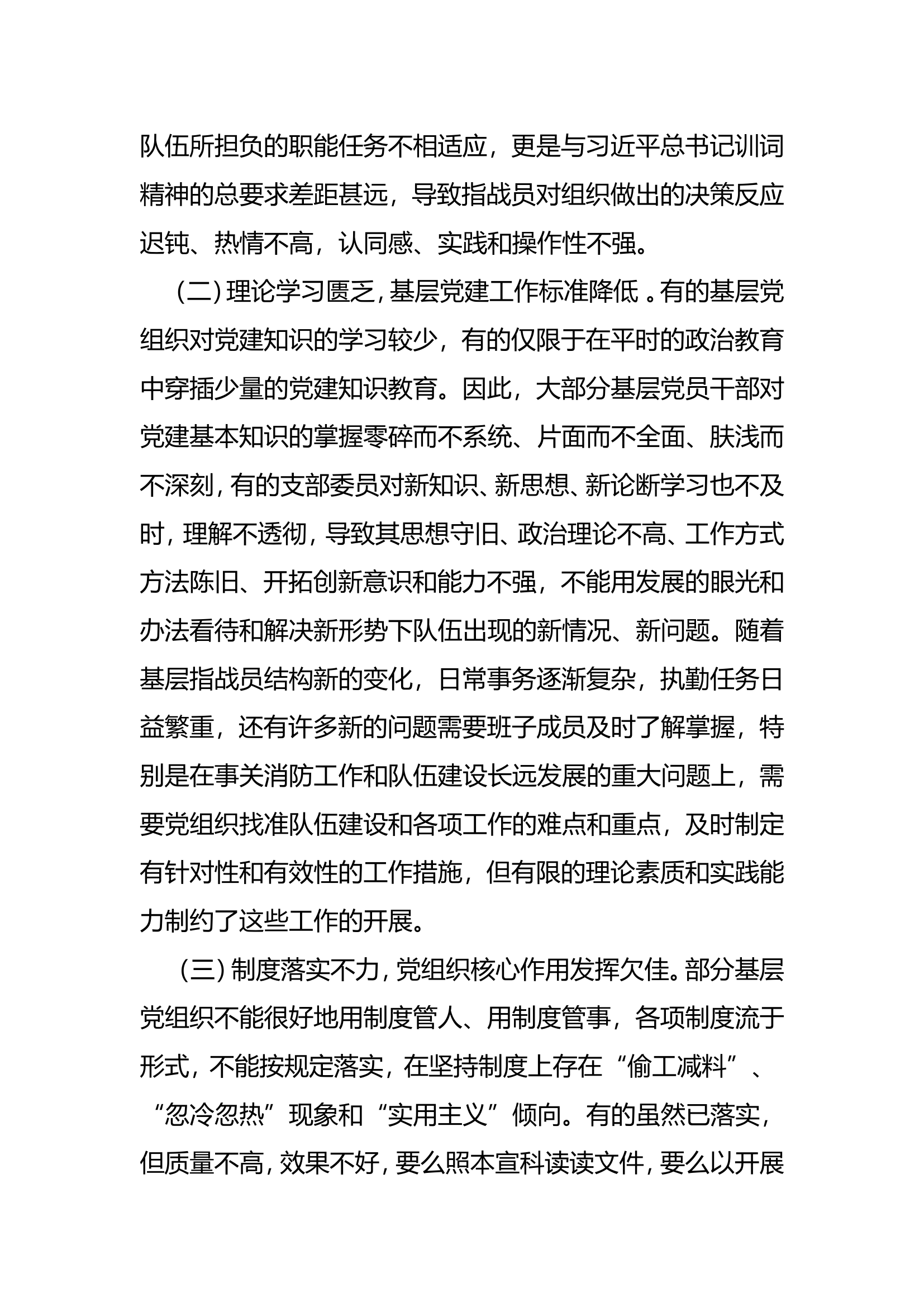 关于加强消防救援队伍基层党建工作的思考.doc 第2页