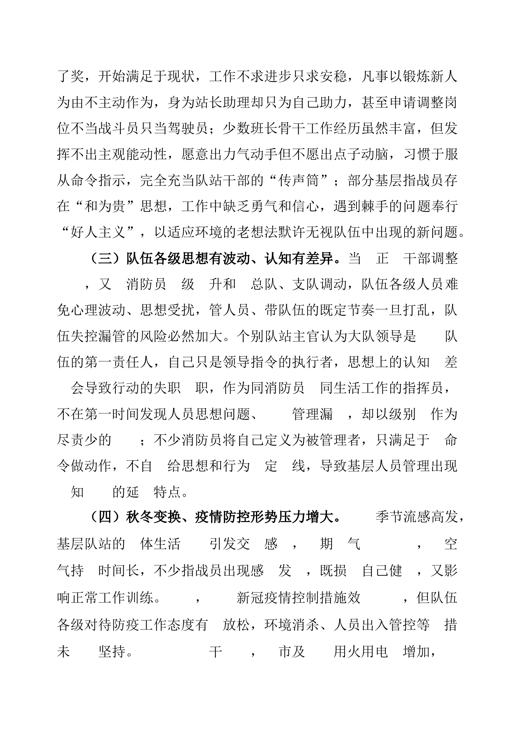 XX支队队伍安全形势分析报告.docx 第2页