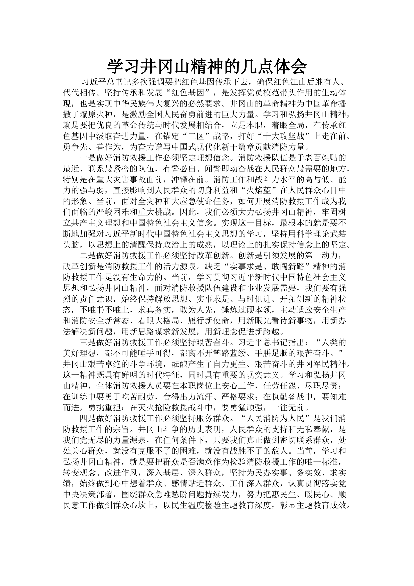 学习井冈山精神的几点体会.docx 第1页