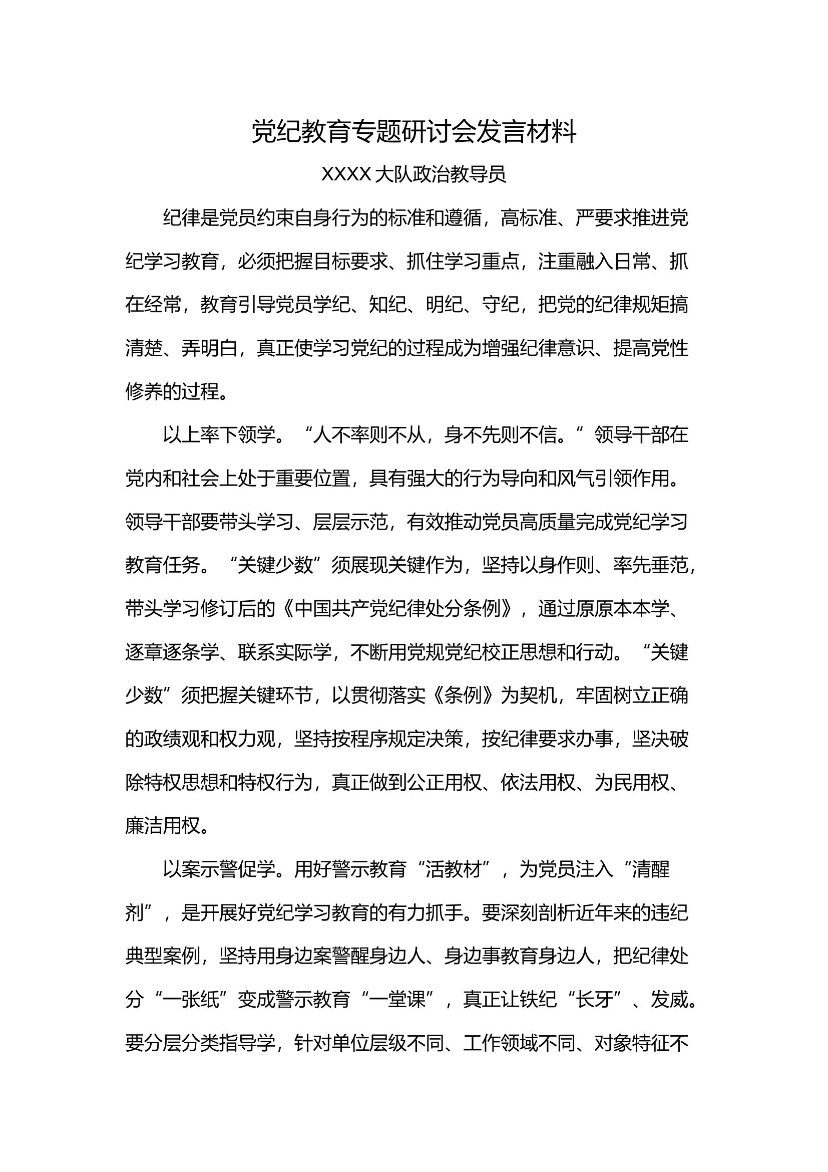 党纪学习教育专题研讨会发言材料（大队、大队参谋、消防站站长、副站长、消防员）（发言材料齐全下载直接用10多篇）.docx 第1页