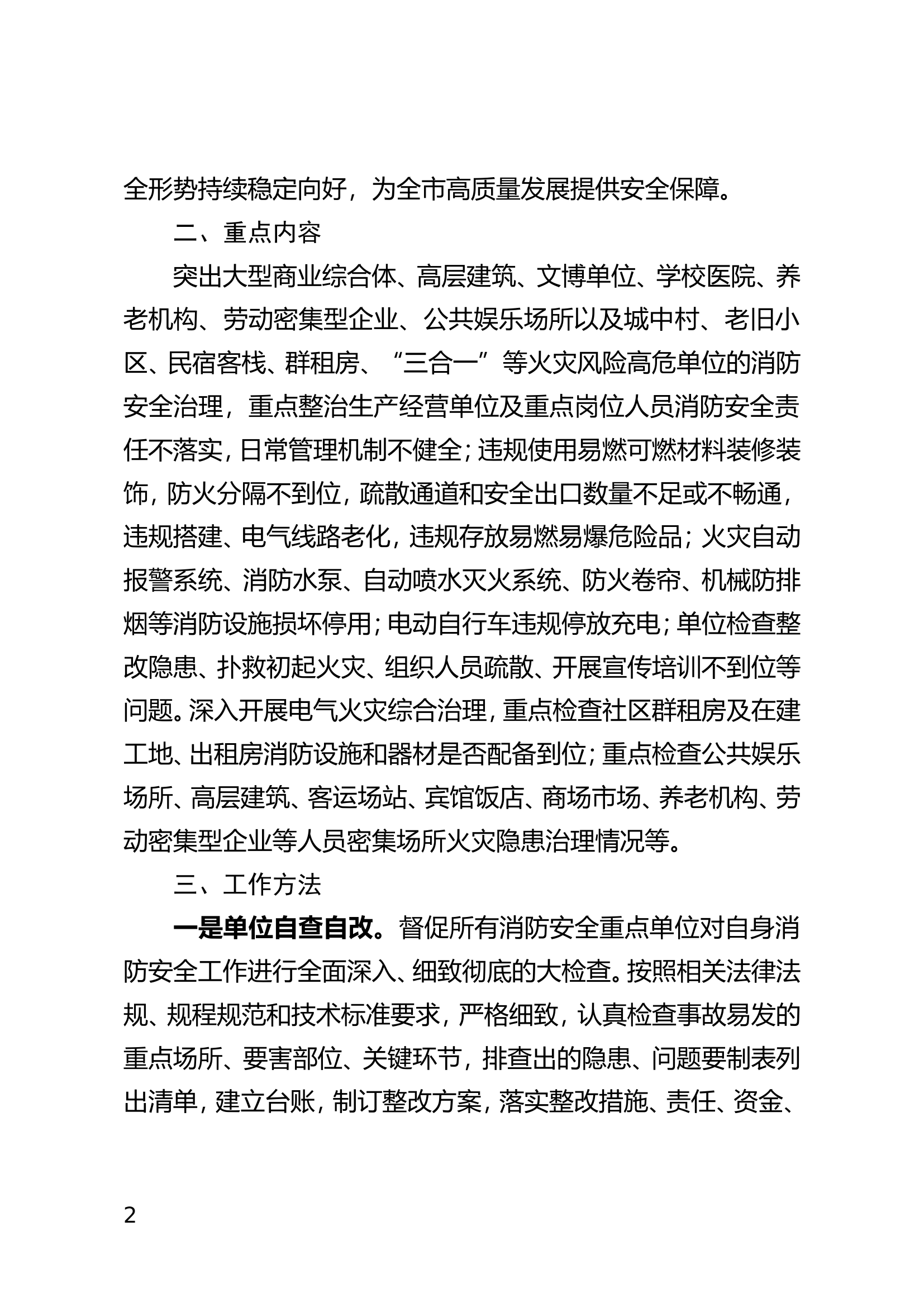 全市消防安全隐患“大排查大管控大整治”专项行动工作方案.doc 第2页