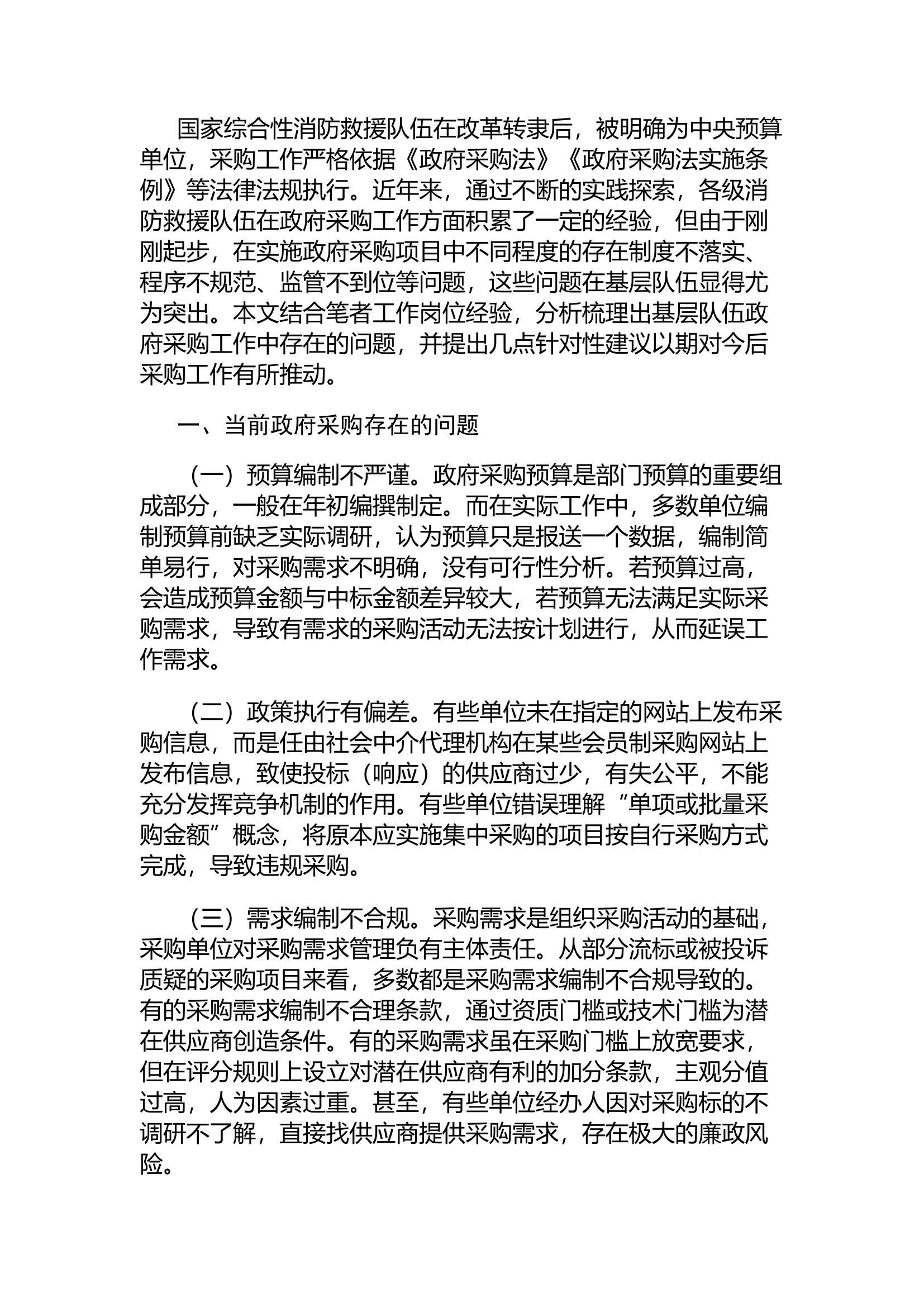精品：d浅析基层消防救援队伍政府采购存在的问题及建议.docx 第1页
