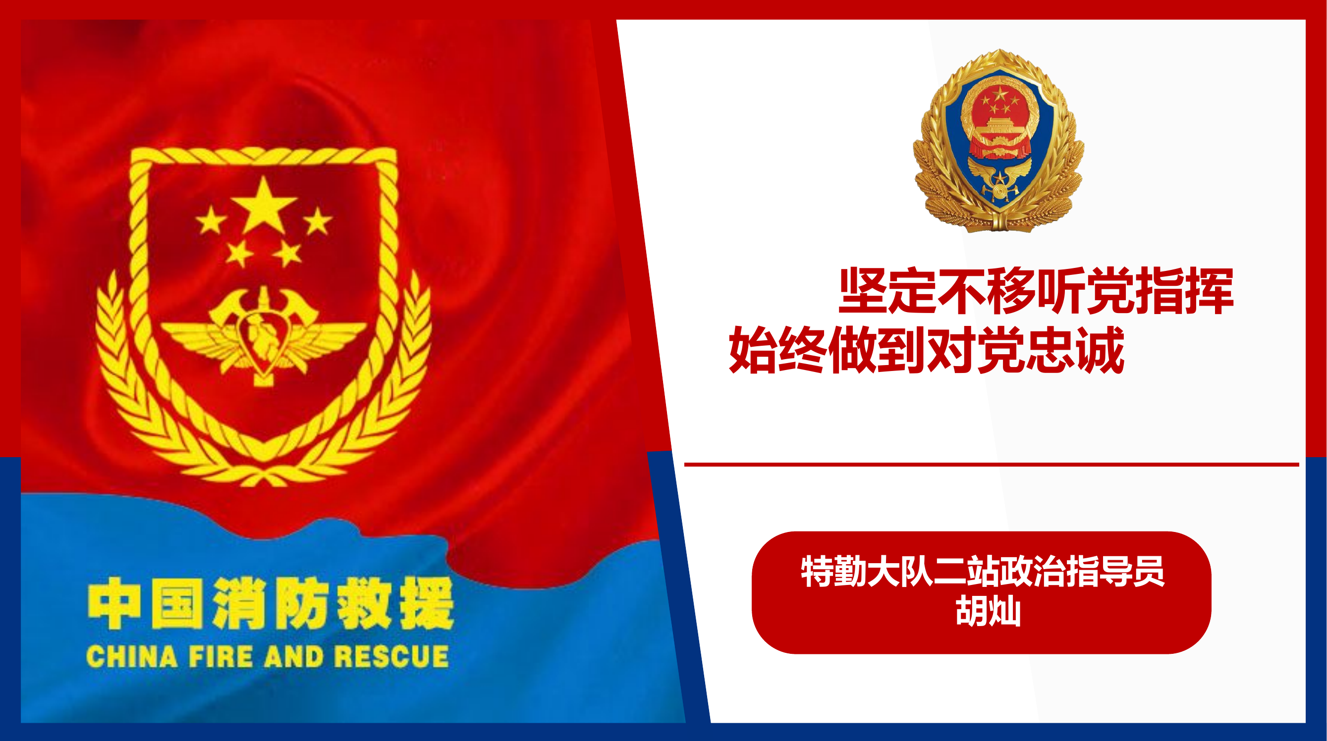 第一专题：坚定不移听党指挥，始终做到对党 忠诚课件.pptx 第1页