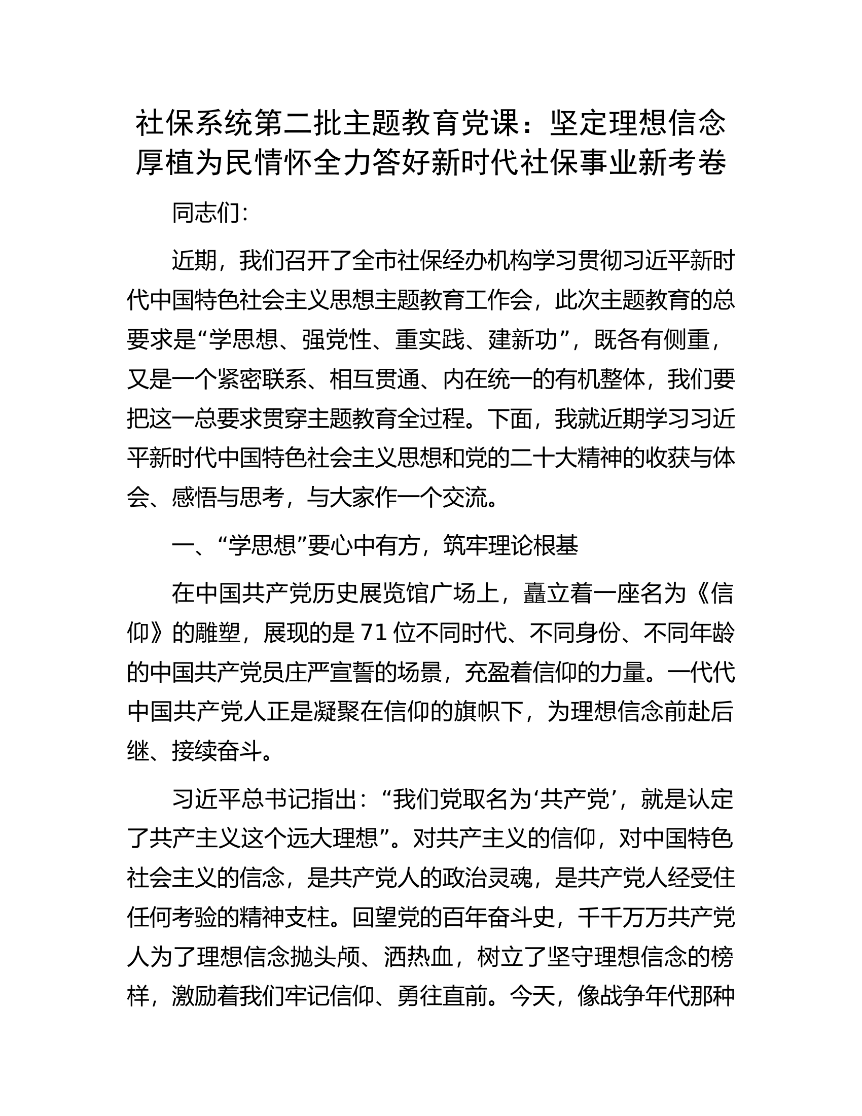 社保系统第二批主题教育党课：坚定理想信念厚植为民情怀全力答好新时代社保事业新考卷.docx 第1页