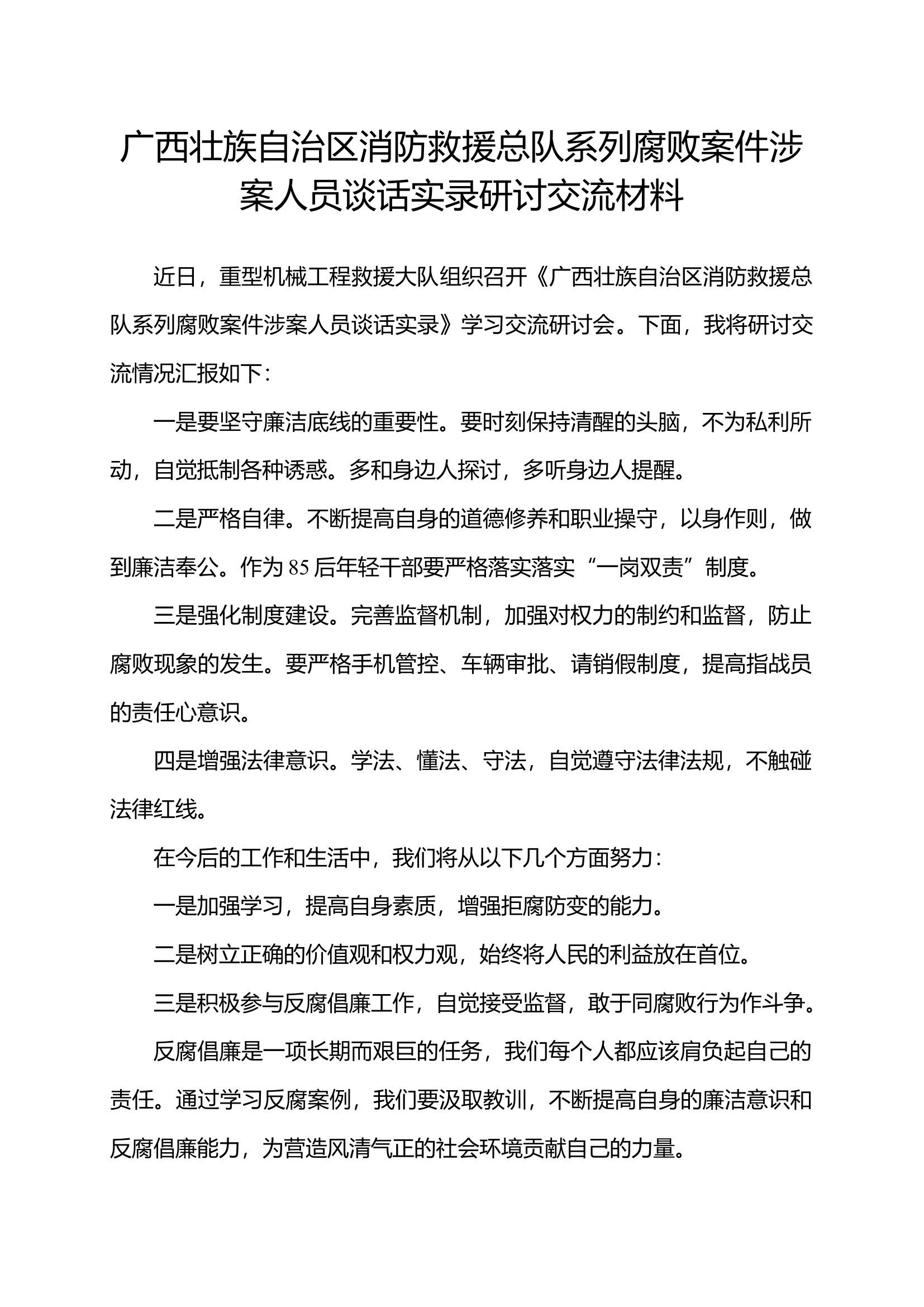 广西壮族自治区消防救援总队系列腐败案件涉案人员谈话实录研讨交流材料.docx 第1页