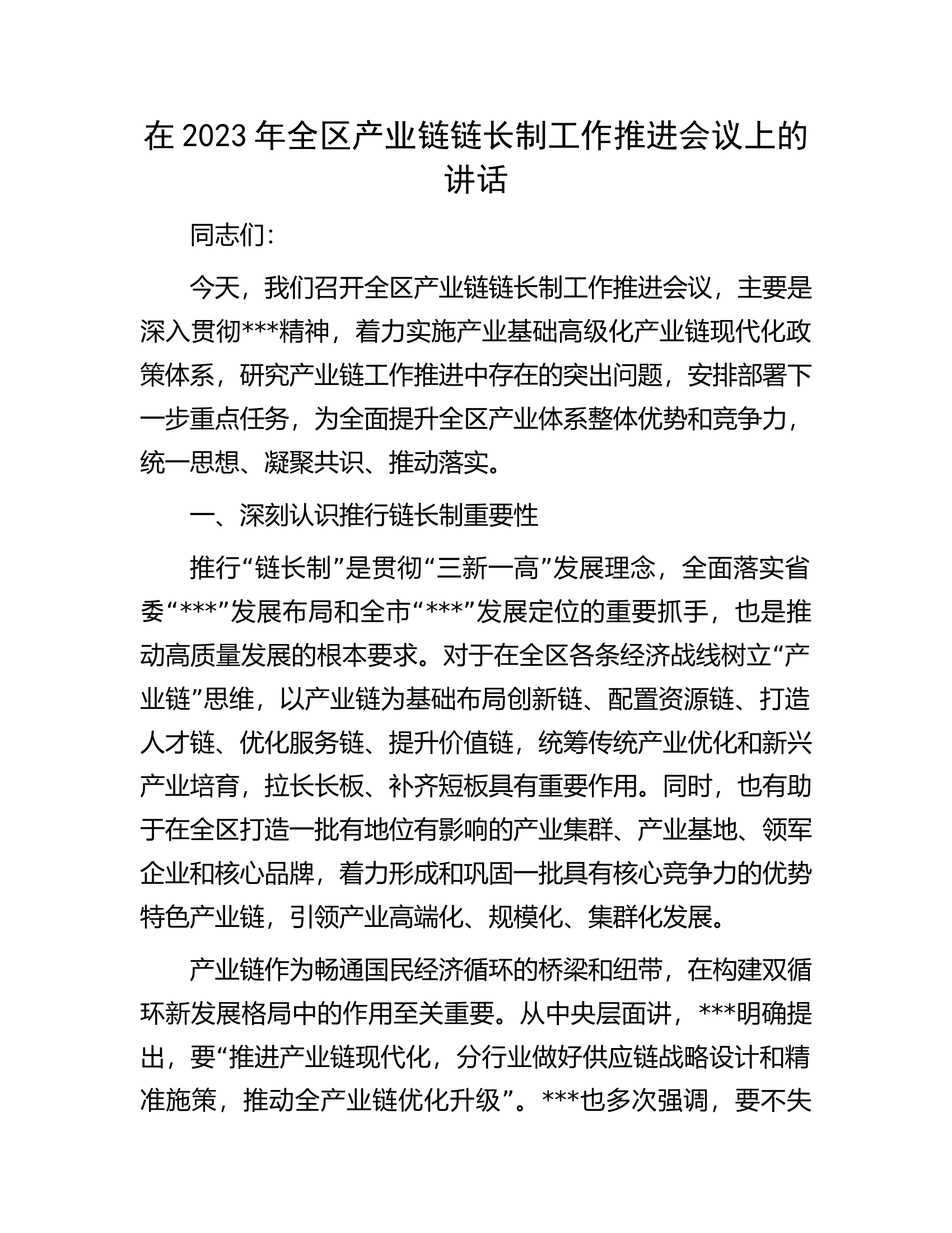 在2023年全区产业链链长制工作推进会议上的讲话.docx 第1页