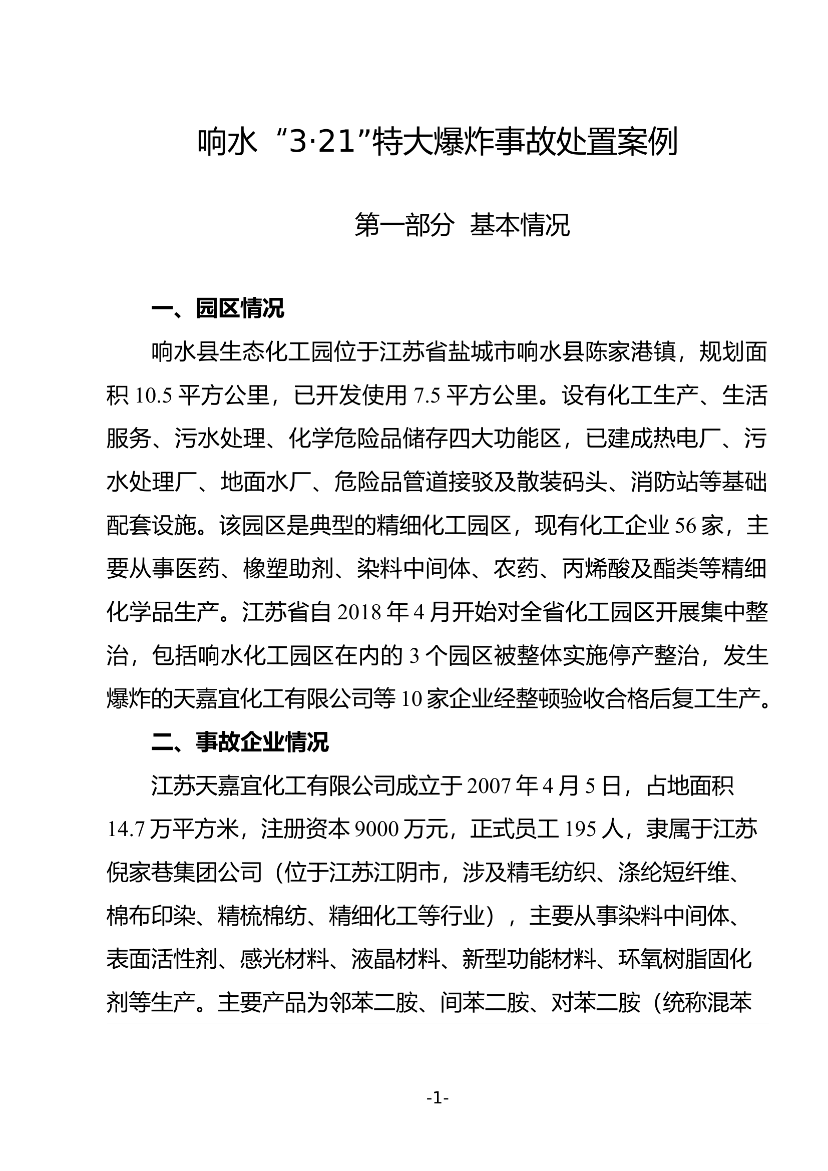 响水&ldquo;3 21&rdquo;特大爆炸事故处置案例介绍.doc 第1页