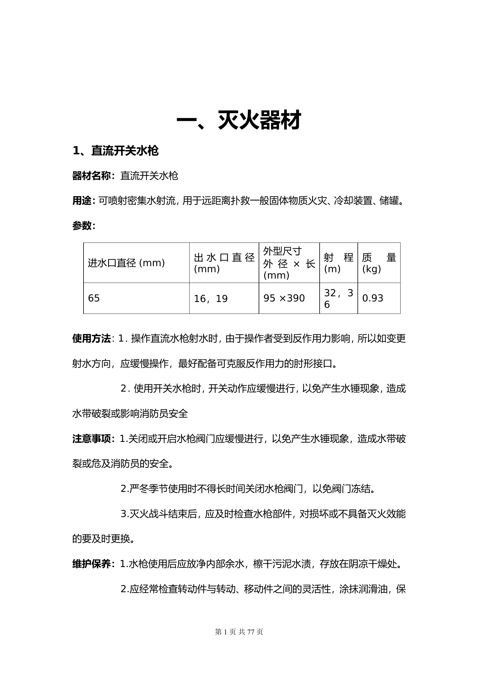消防站五知一能手册（21.12.17版本）.doc 第1页