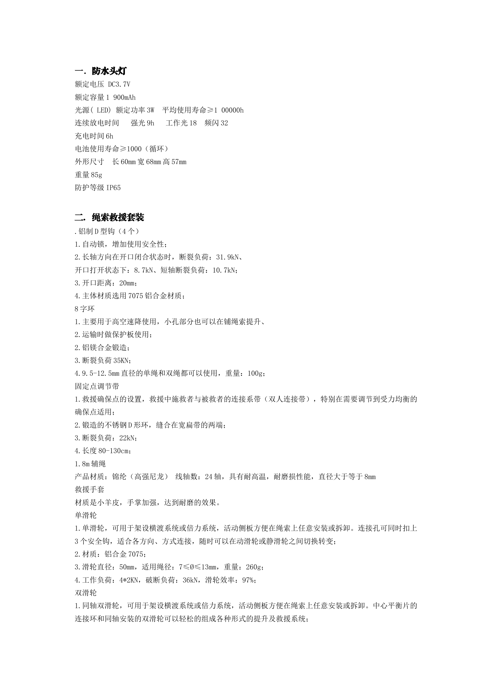 冰域救援装备性能参数.docx 第1页