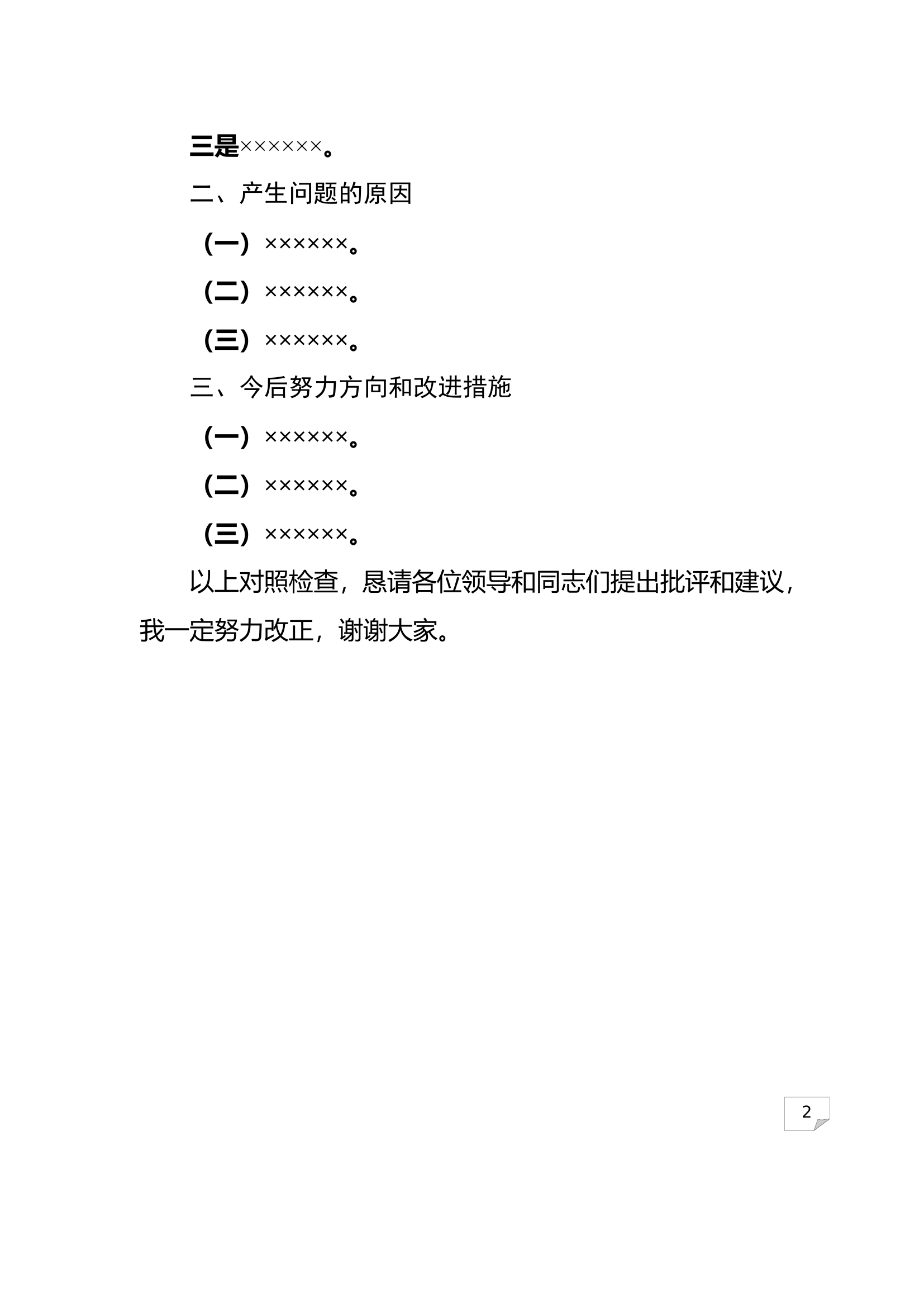 4--个人对照检查材料（普通党员模板--组.doc 第2页