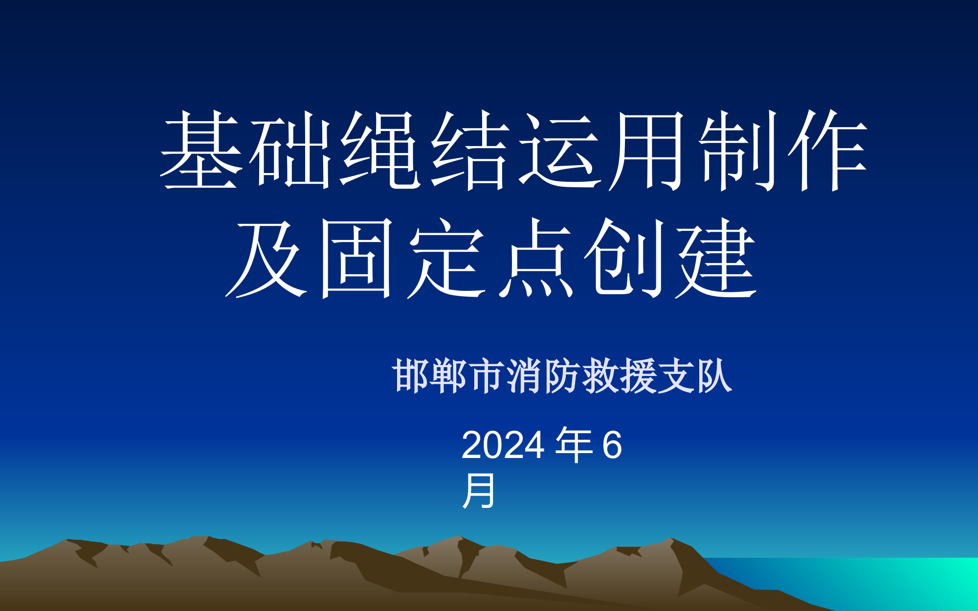 基础绳结运用创作及固定点创作.pptx 第1页