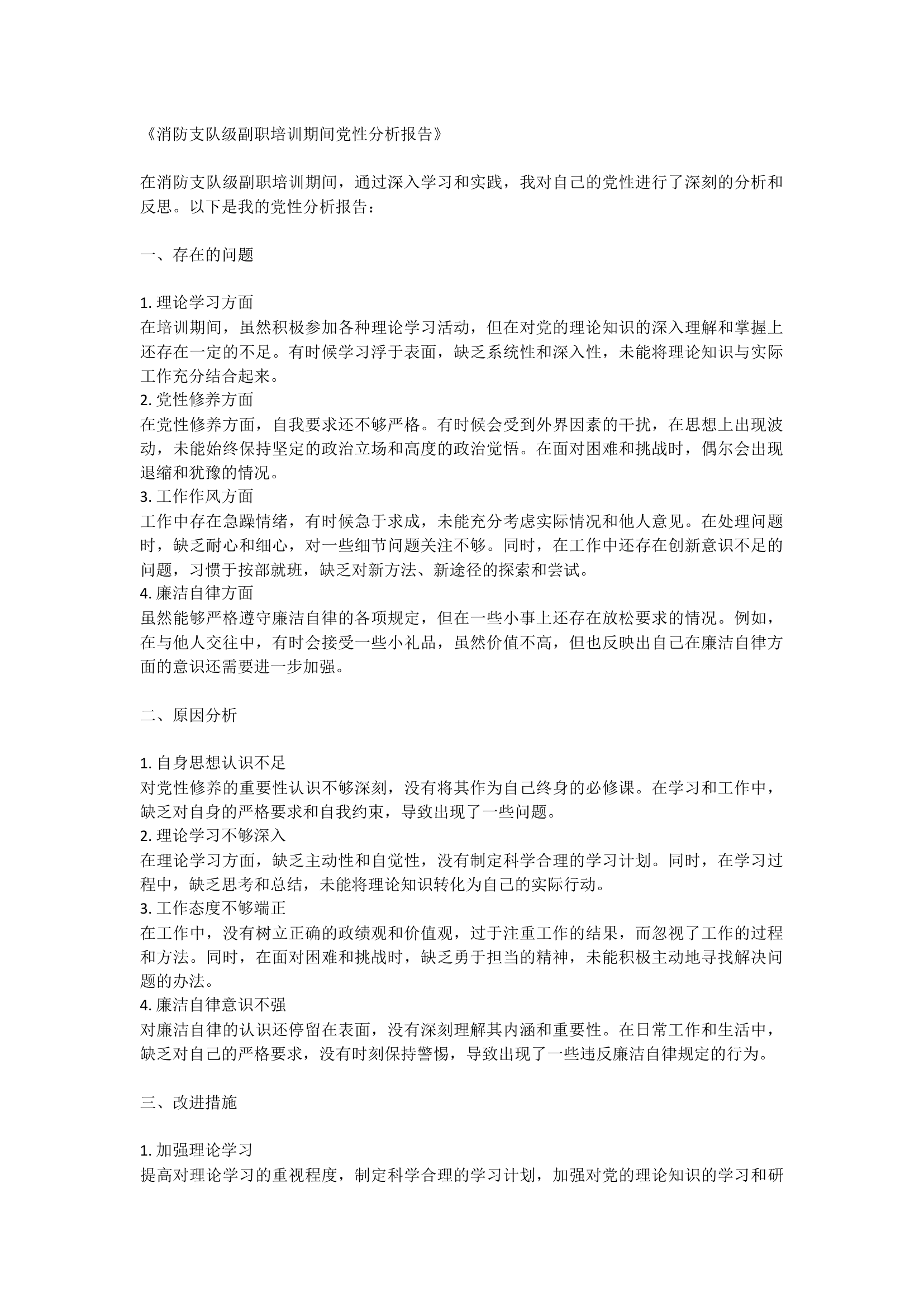 支队级副职培训期间党性分析报告.docx 第1页