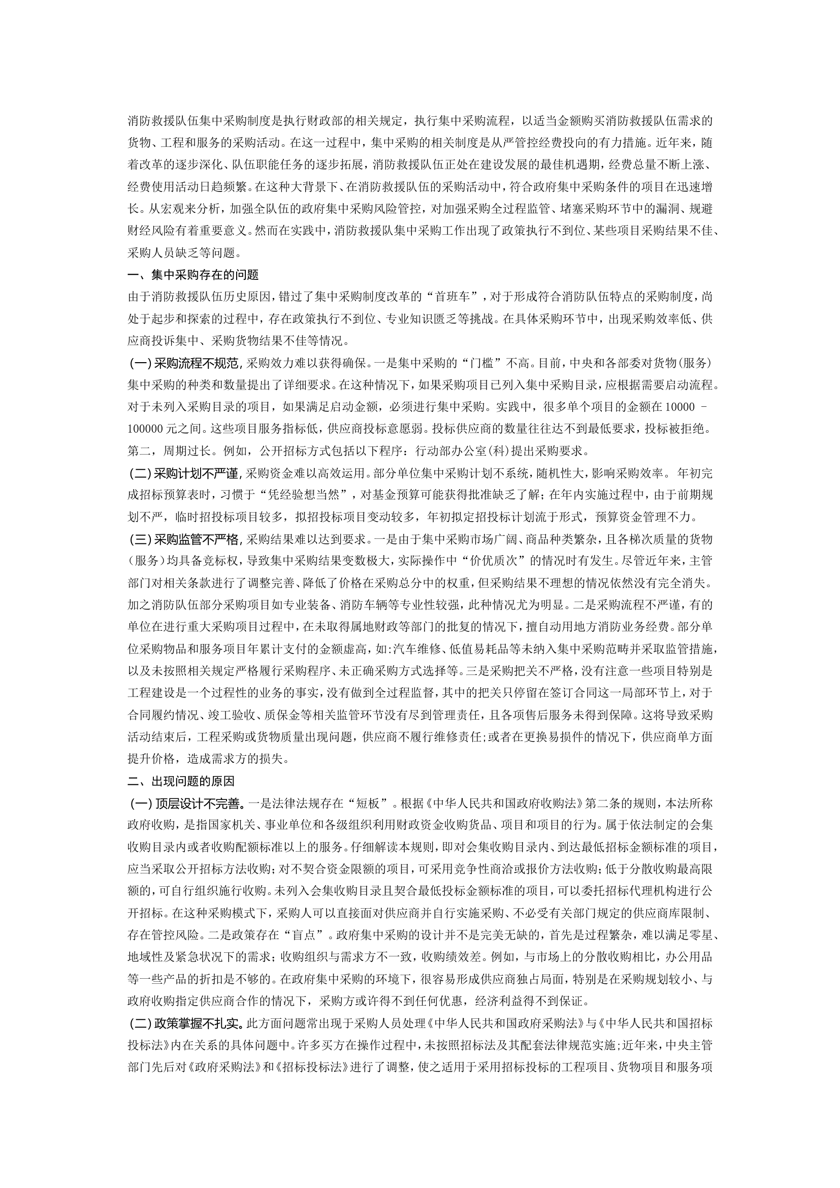 精品：消防救援队伍集中采购管理刍议.doc 第1页