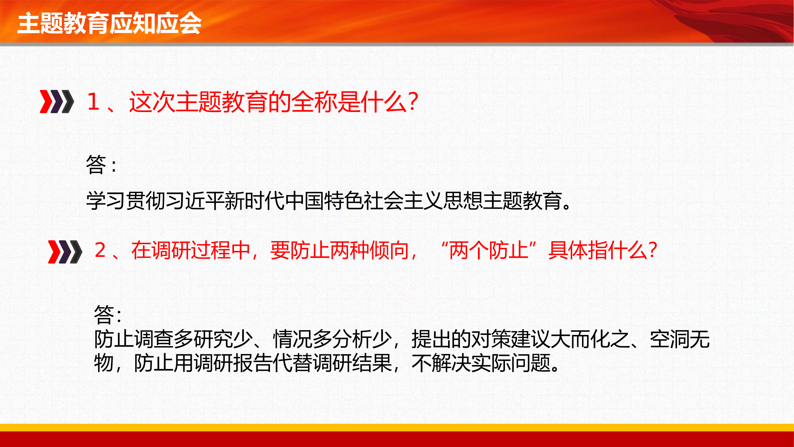 主题教育应知应会PPT红色简洁年新时代中国特色社会主义思想主题教育必学知识点辅导课件.pptx 第2页
