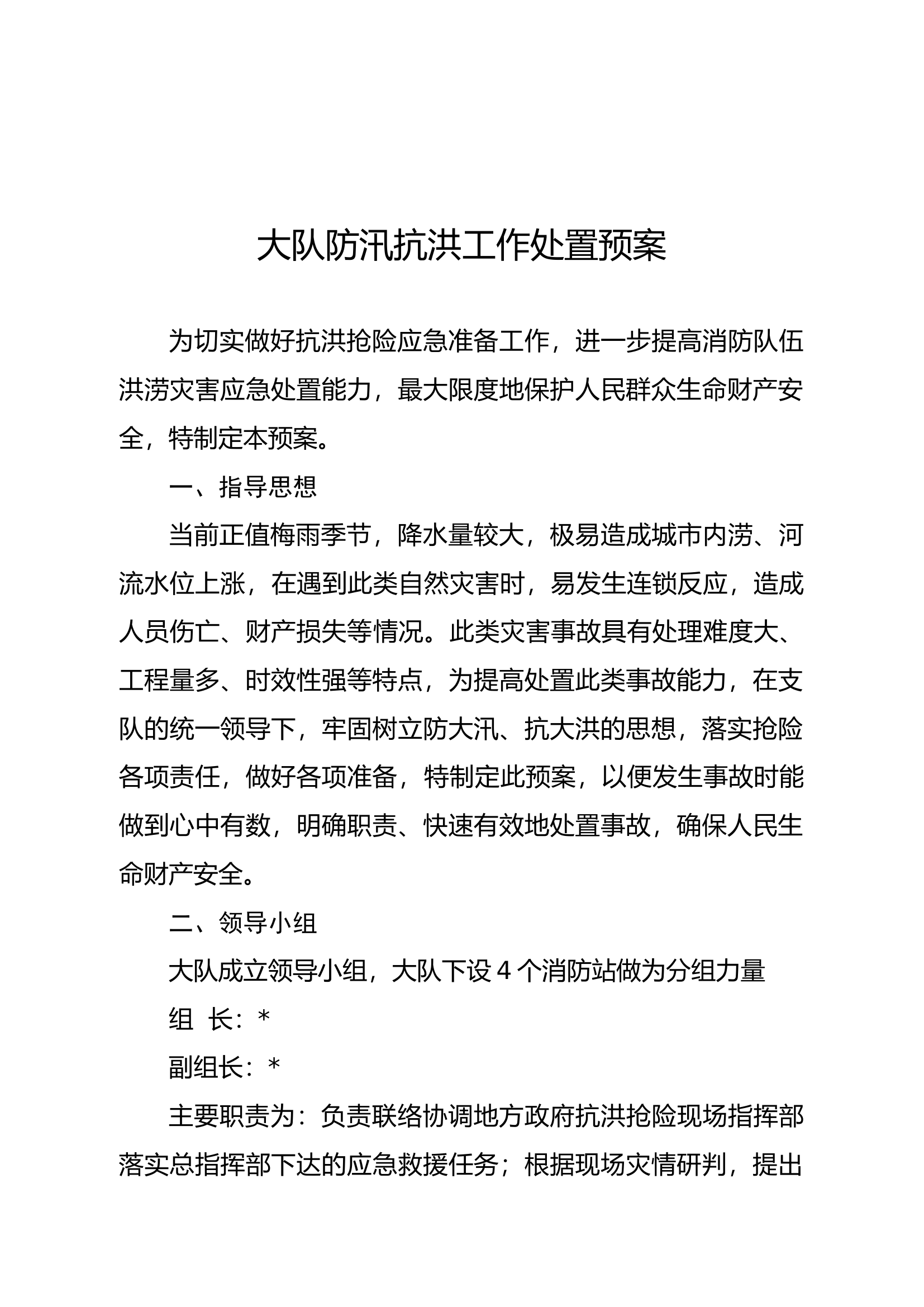 大队级防汛抗洪工作处置预案（修改）.docx 第1页