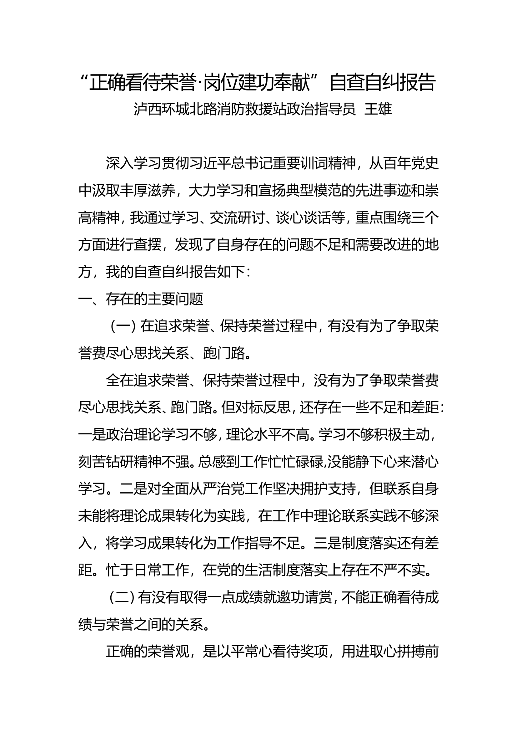 “正确看待荣誉 岗位建功奉献”干部自查自纠报告（王雄）.doc 第1页