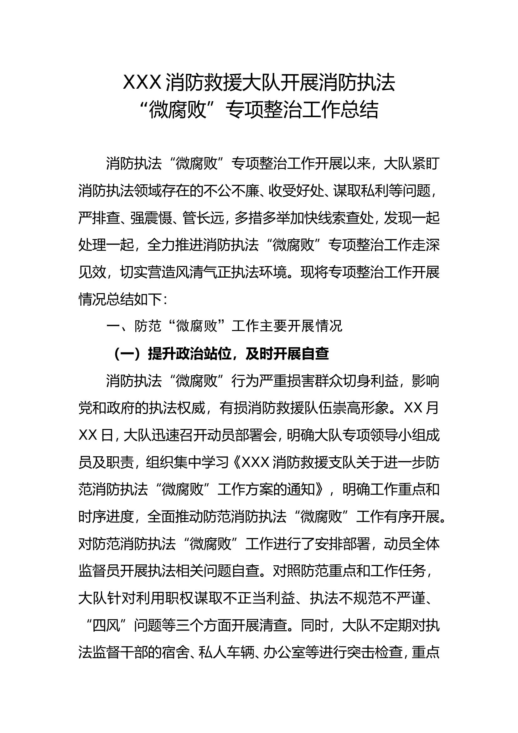 XXX消防救援大队开展消防执法“微腐败”专项整治工作总结.doc 第1页