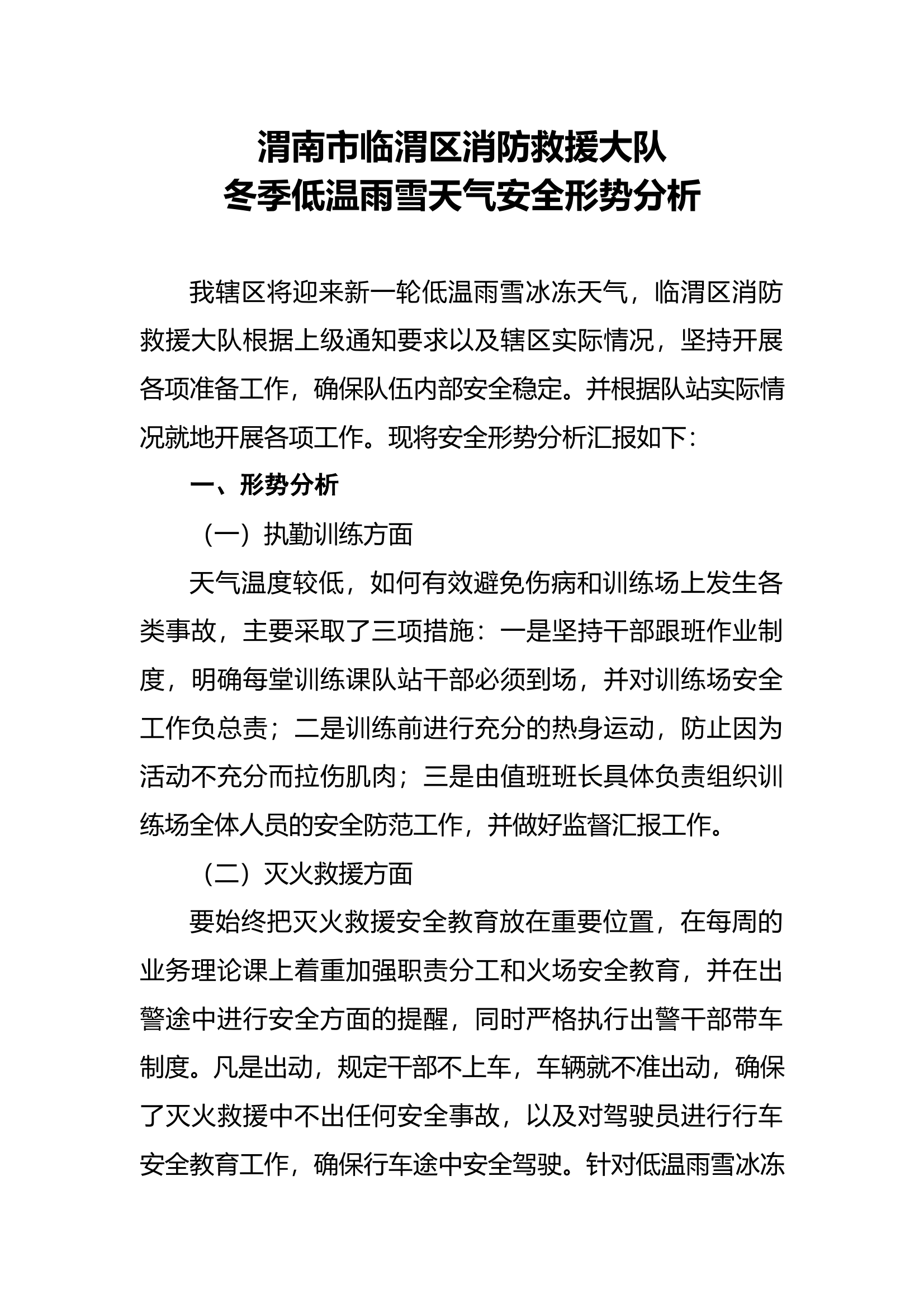 针对冬季低温雨雪[形式分析 第1页