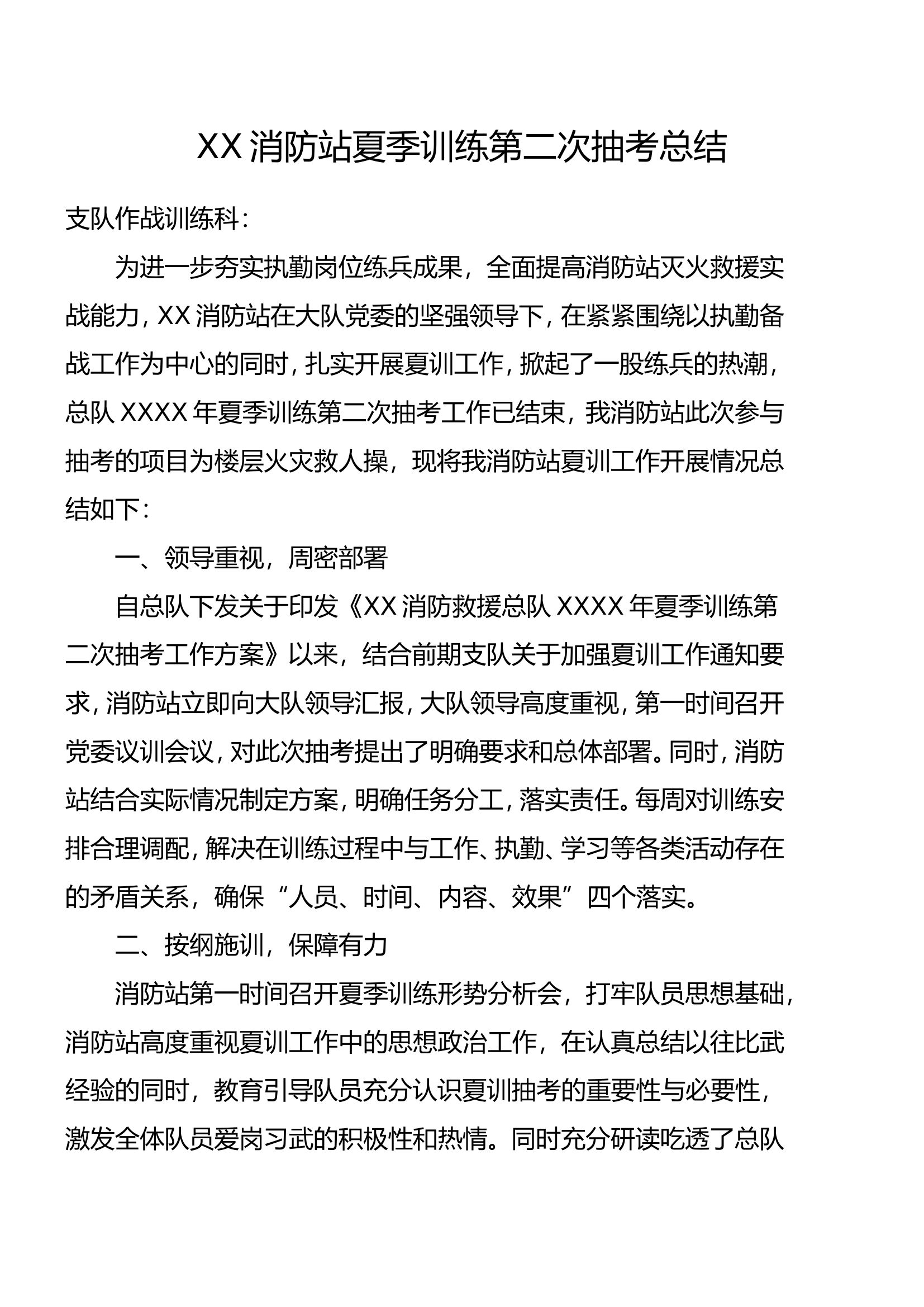 XX消防站夏季训练第二次抽考总结.doc 第1页