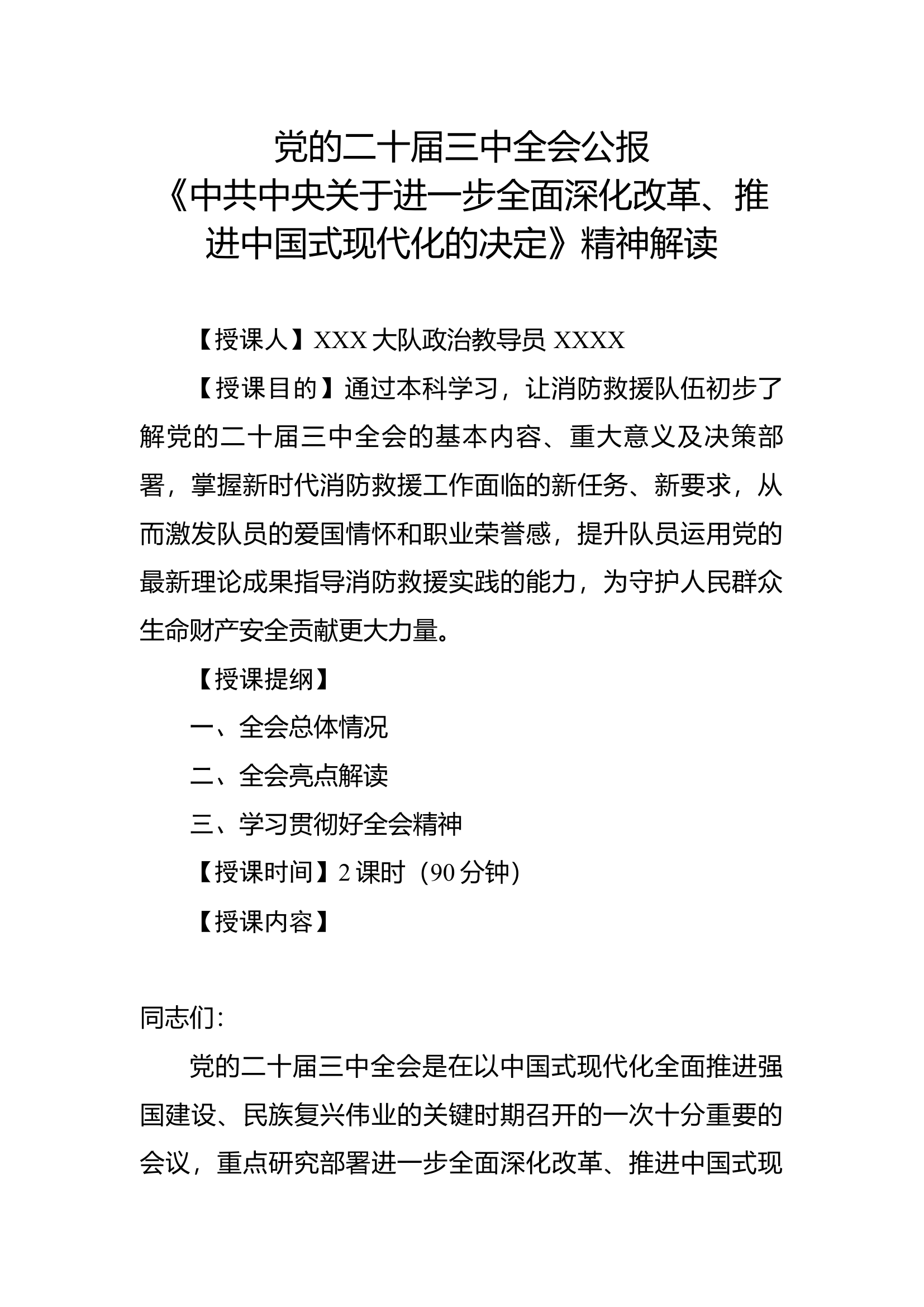 党的二十届三中全会公报《中共中央关于进一步全面深化改革、推进中国式现代化的决定》精神解读讲义.docx 第1页
