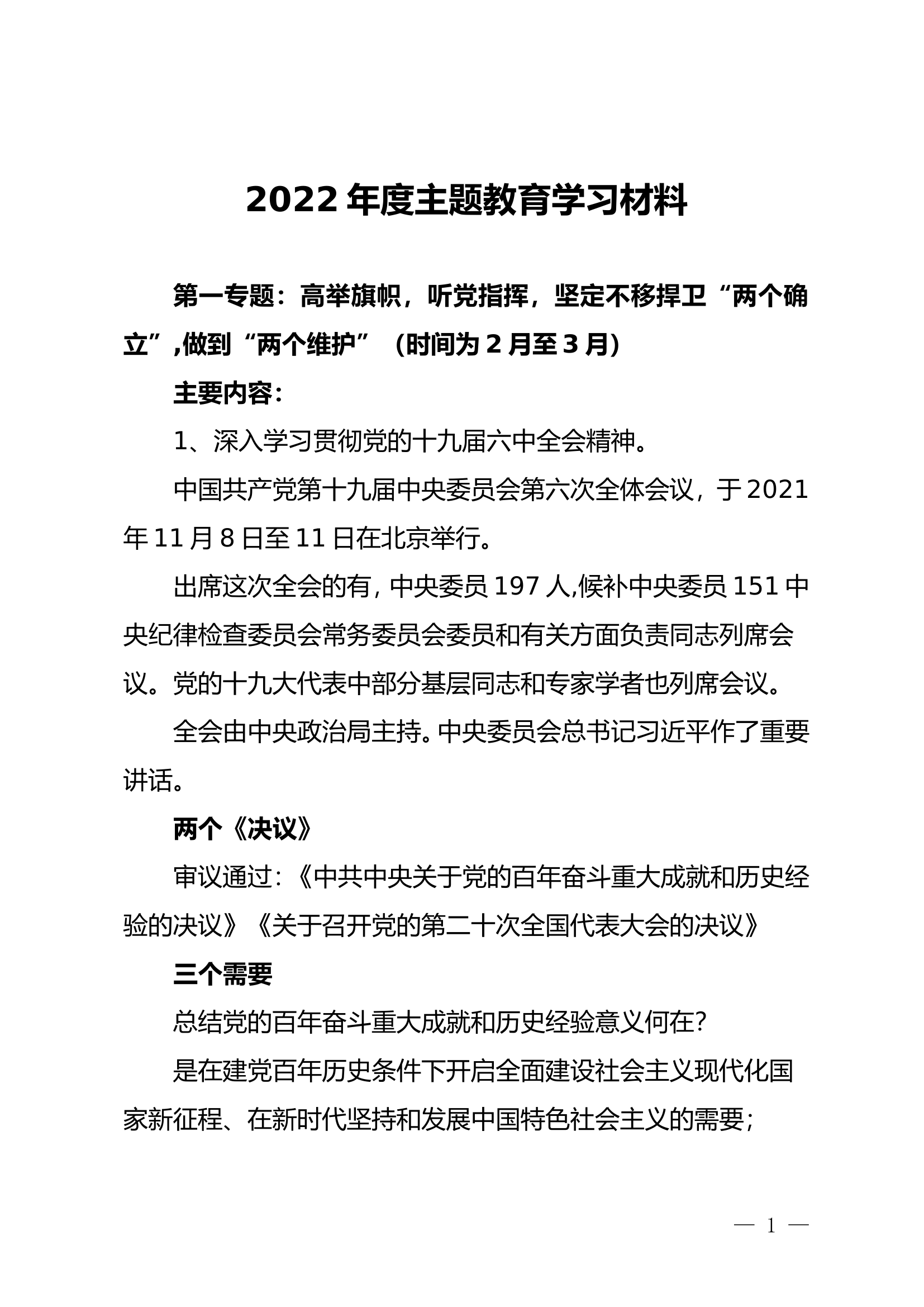 2022年度主题教育学习资料（第一专题）.doc 第1页