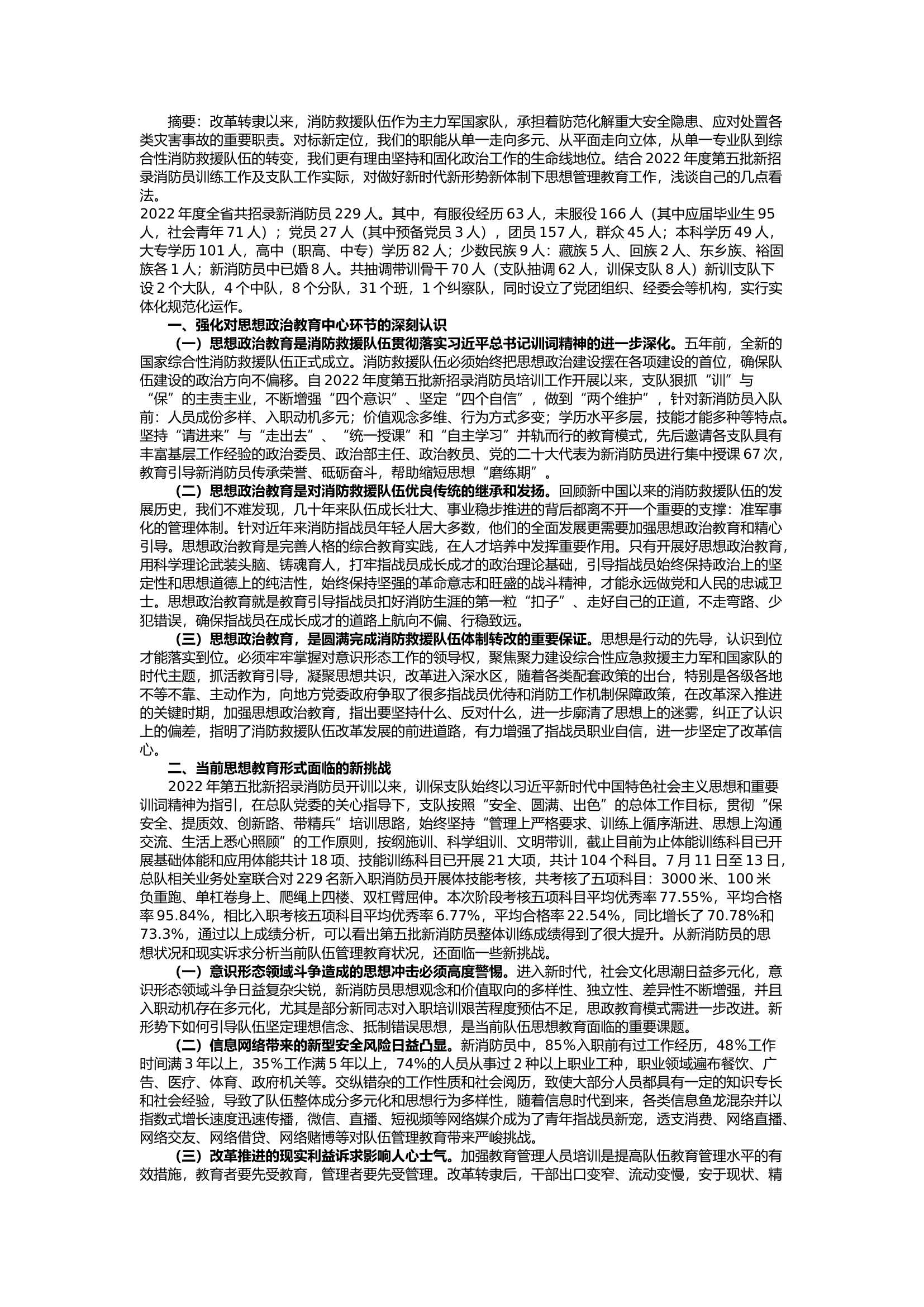栀夏：新形势下加强新入职消防员思想政治教育的几点思考.docx 第1页
