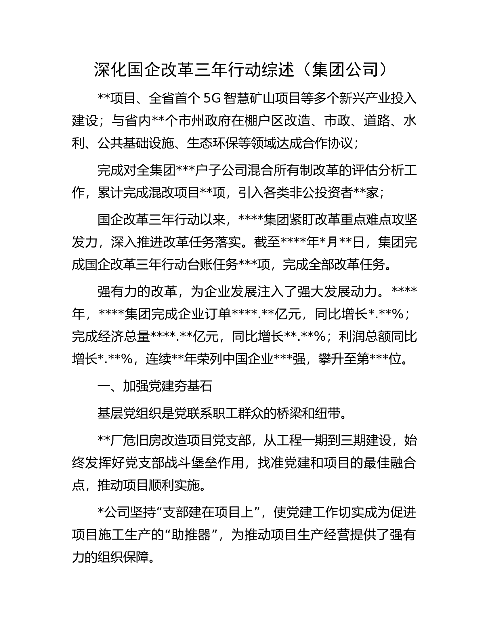 深化国企改革三年行动综述.docx 第1页