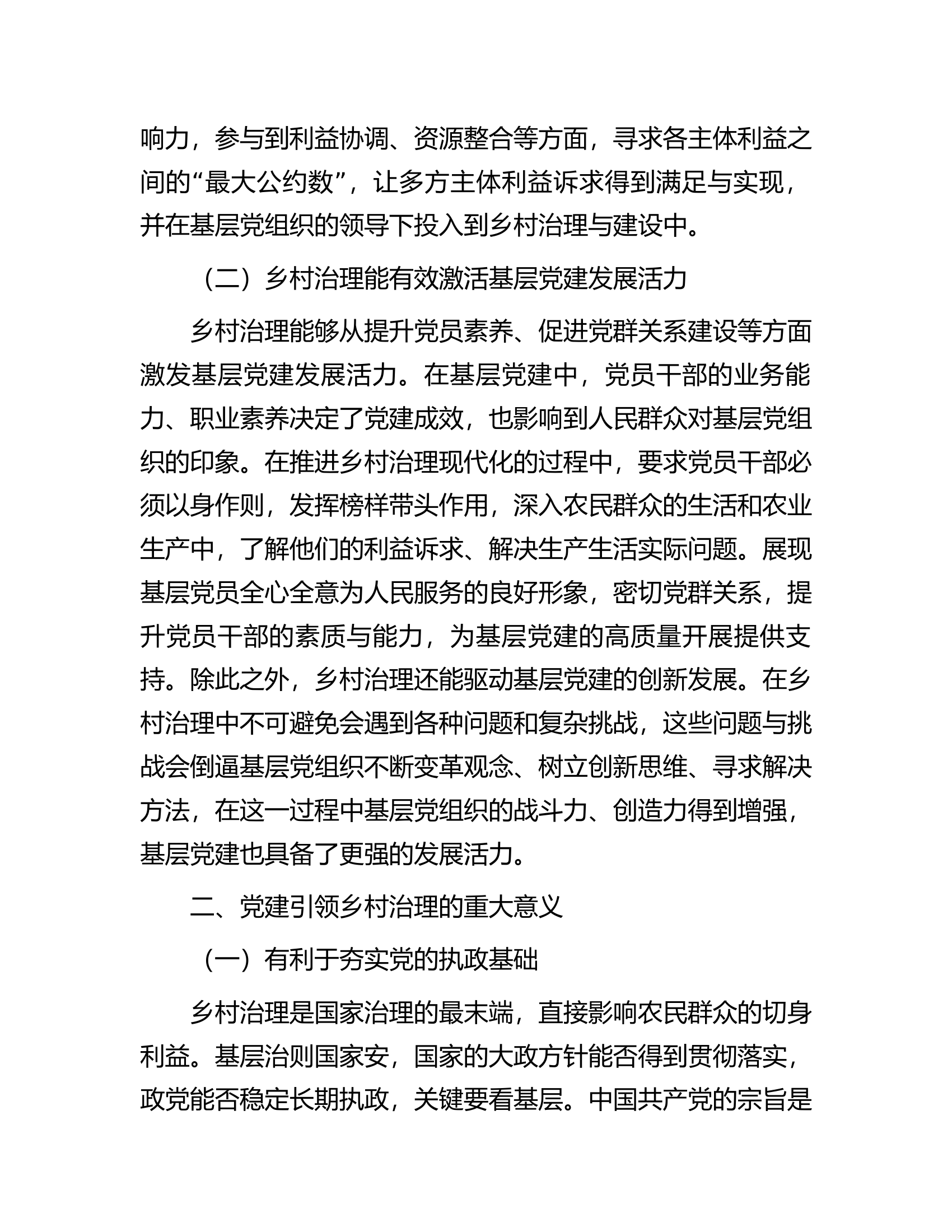 基层党建与乡村治理工作调研研讨交流材料.docx 第2页