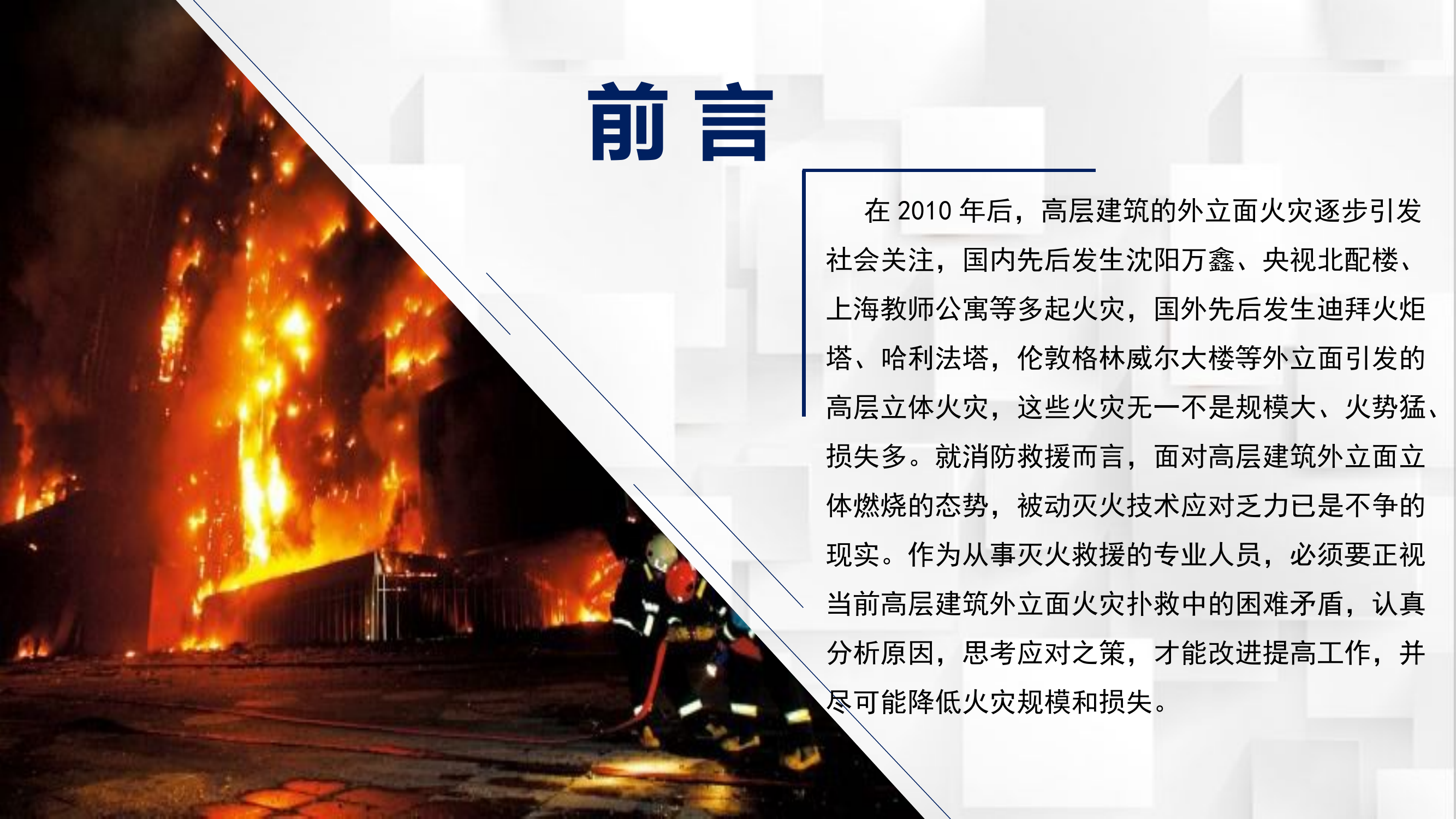 高层建筑外立面火灾扑救.pptx 第2页