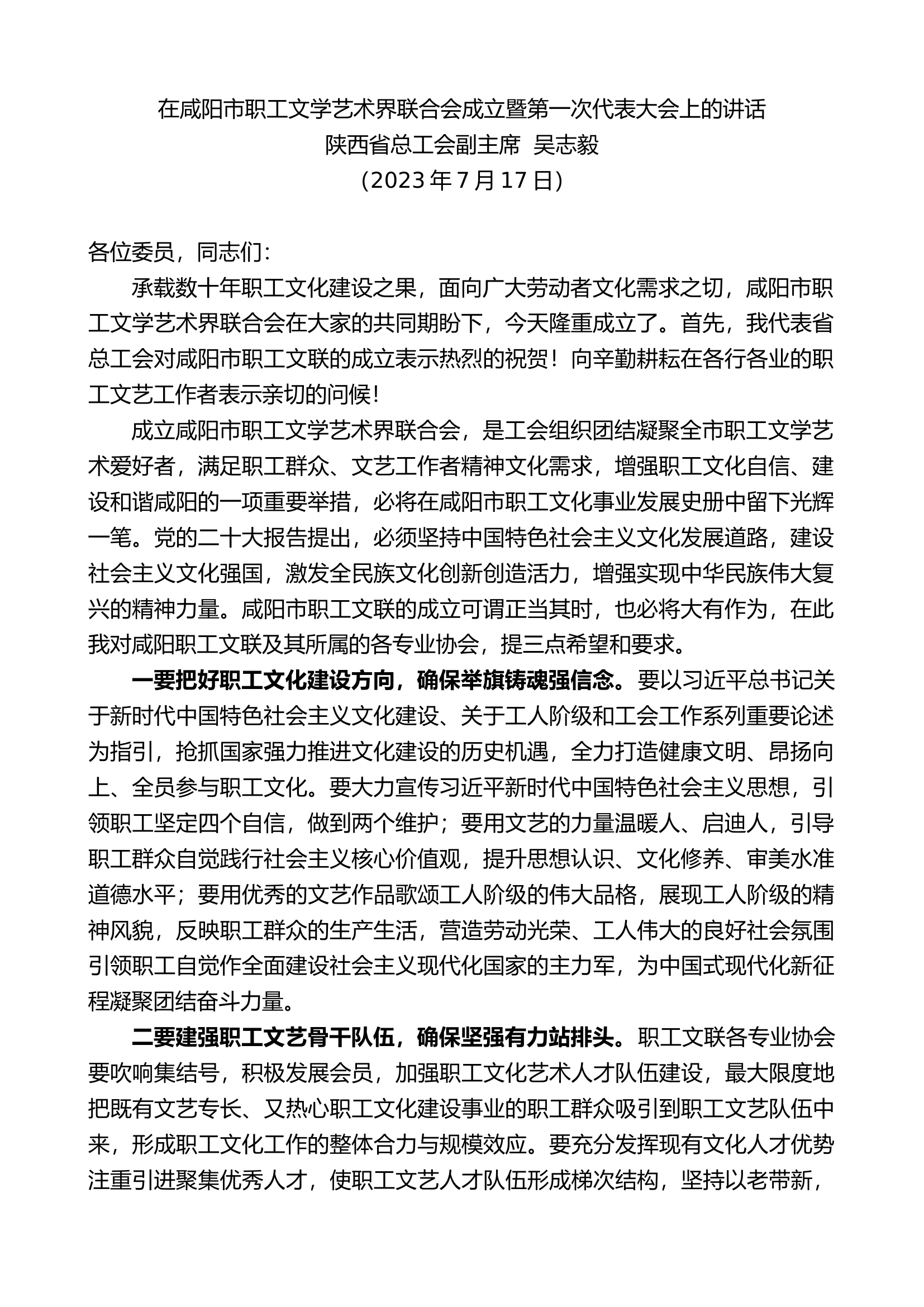 在咸阳市职工文学艺术界联合会成立暨第一次代表大会上的讲话.docx 第1页