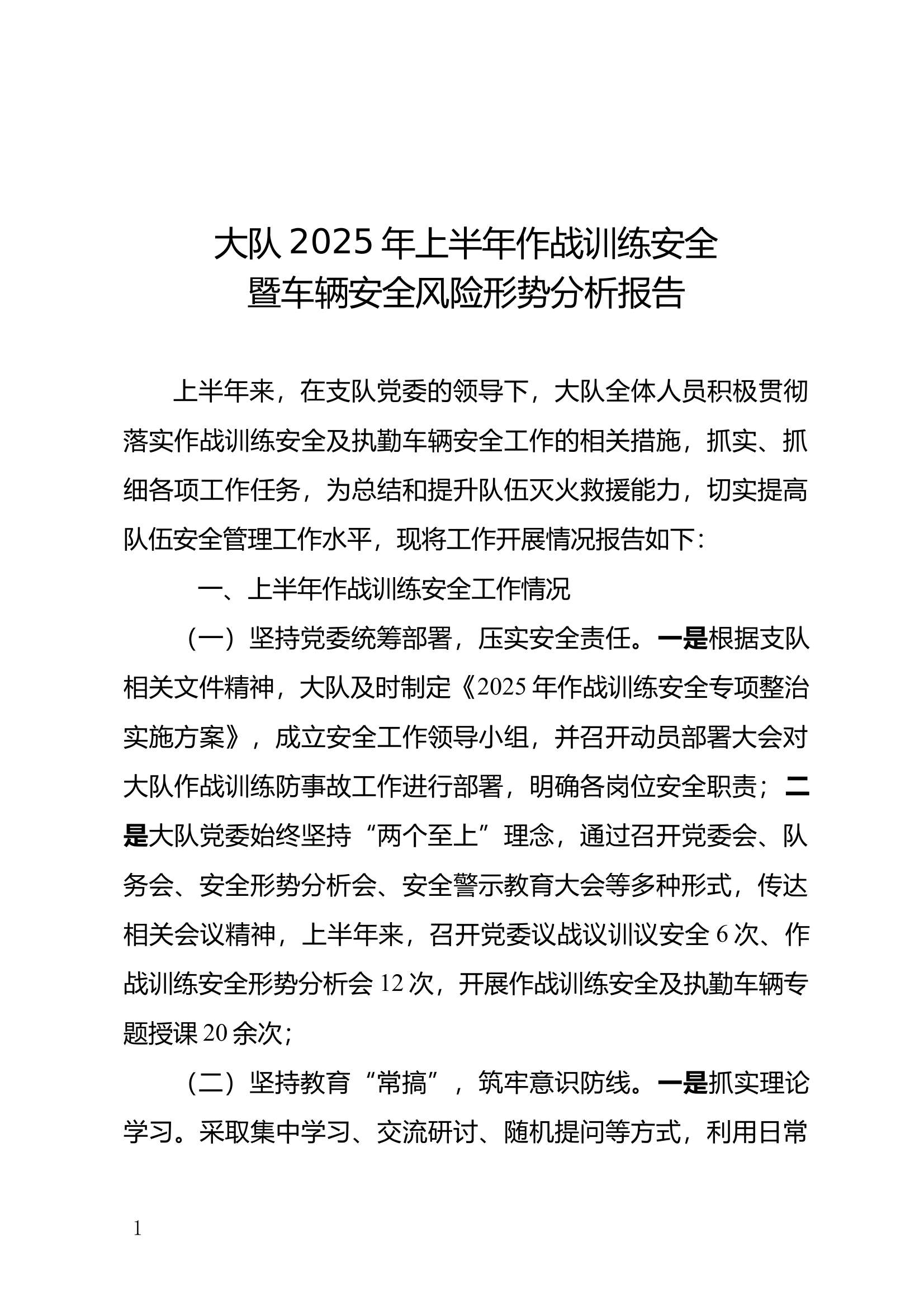 上半年作战训练安全暨车辆分析报告 第1页