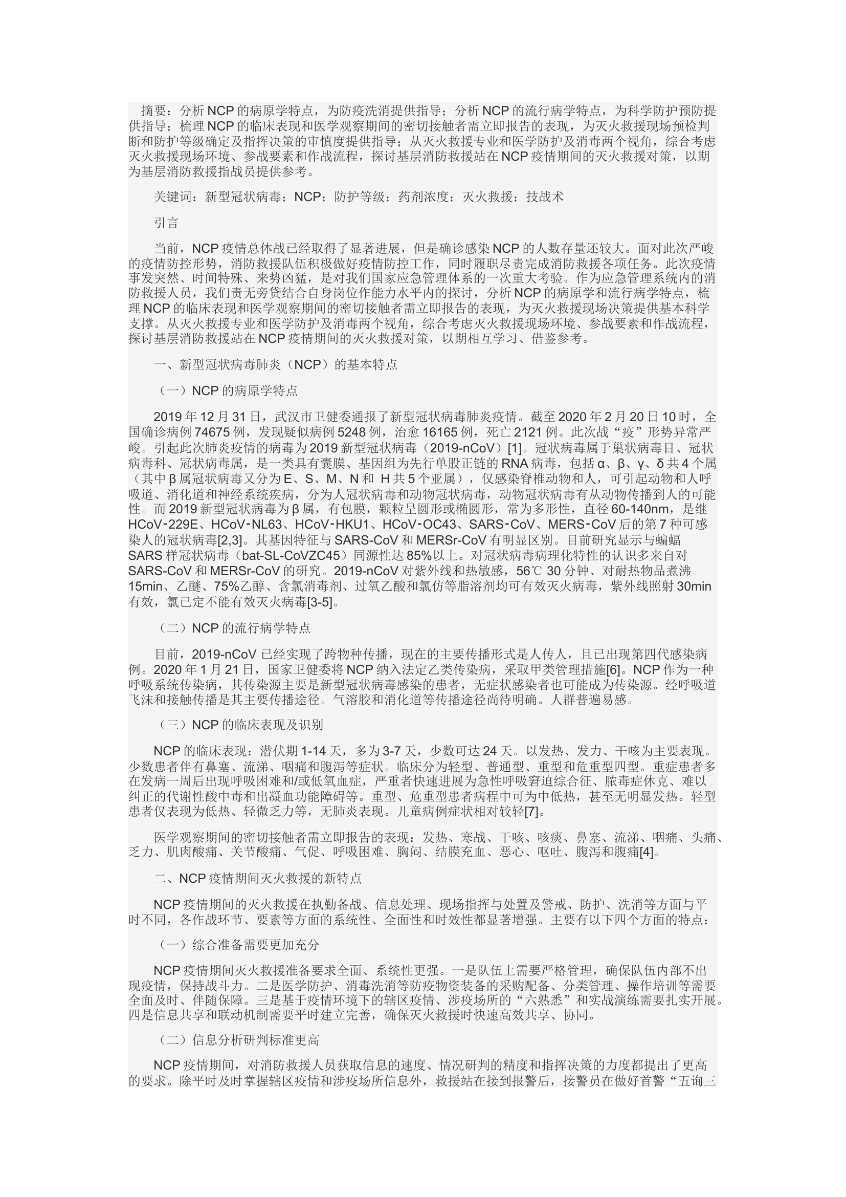 精品：c基于“环境+要素+流程”的NCP疫情期间灭火救援对策研究.docx 第1页