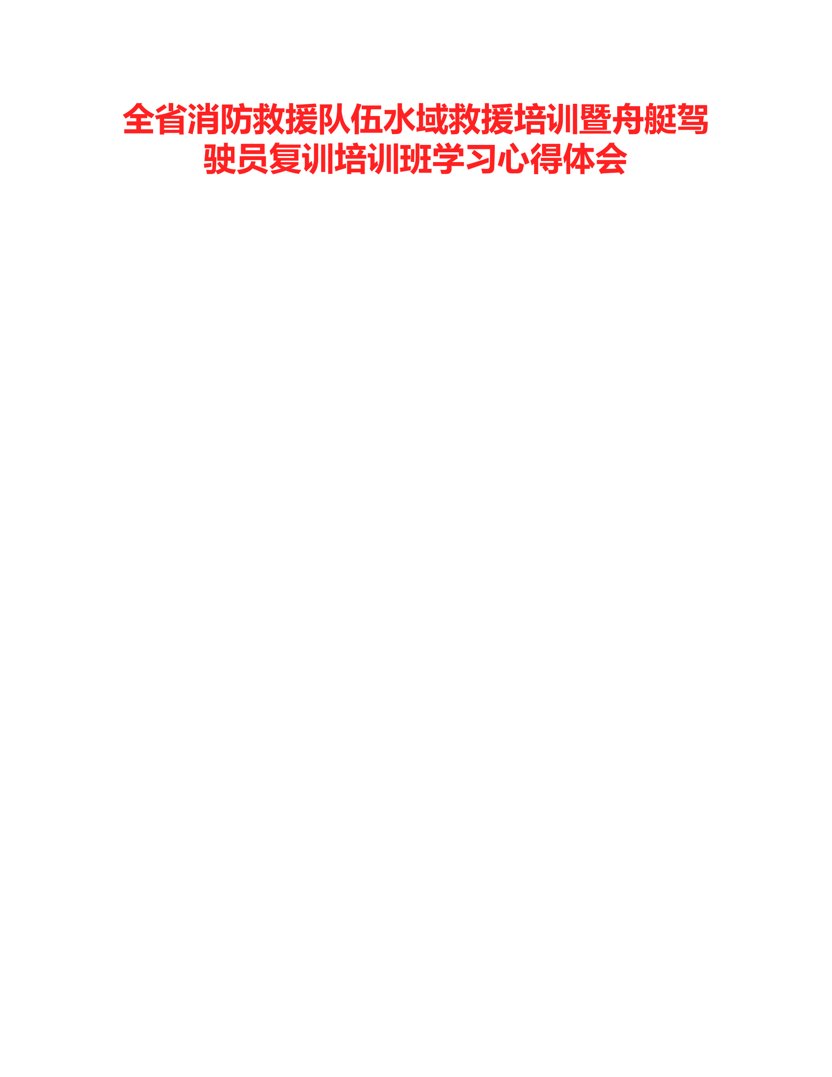 全省消防救援队伍水域救援培训暨舟艇驾驶员复训培训班学习心得体会.rtf 第1页