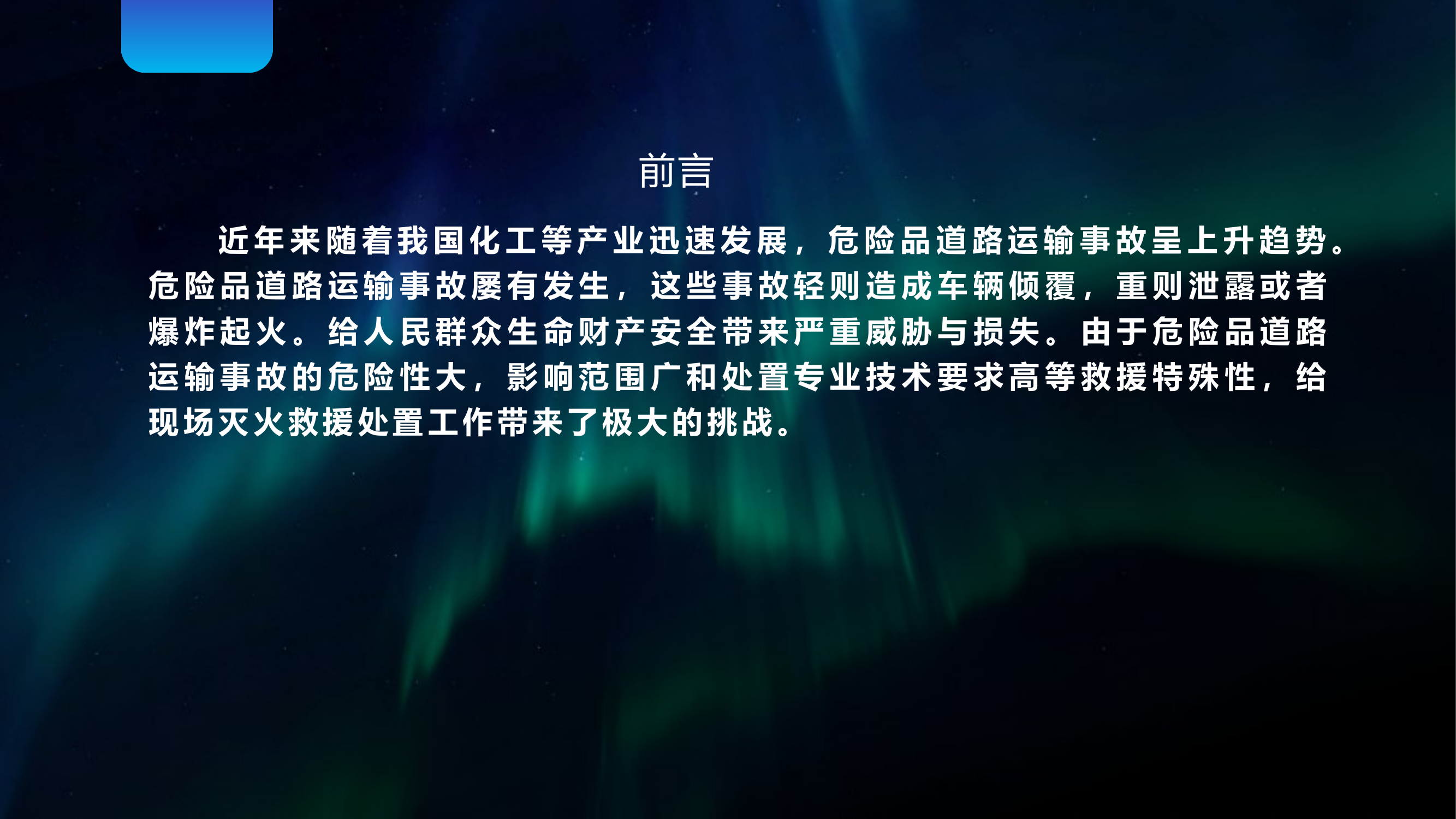 危险品道路运输事故处置 第2页