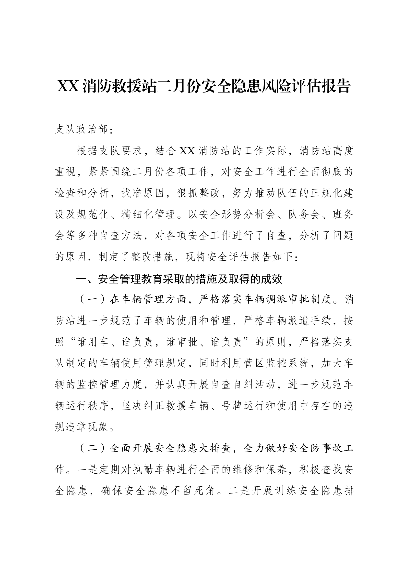 XX站二月份安全隐患风险评估报告.docx 第1页