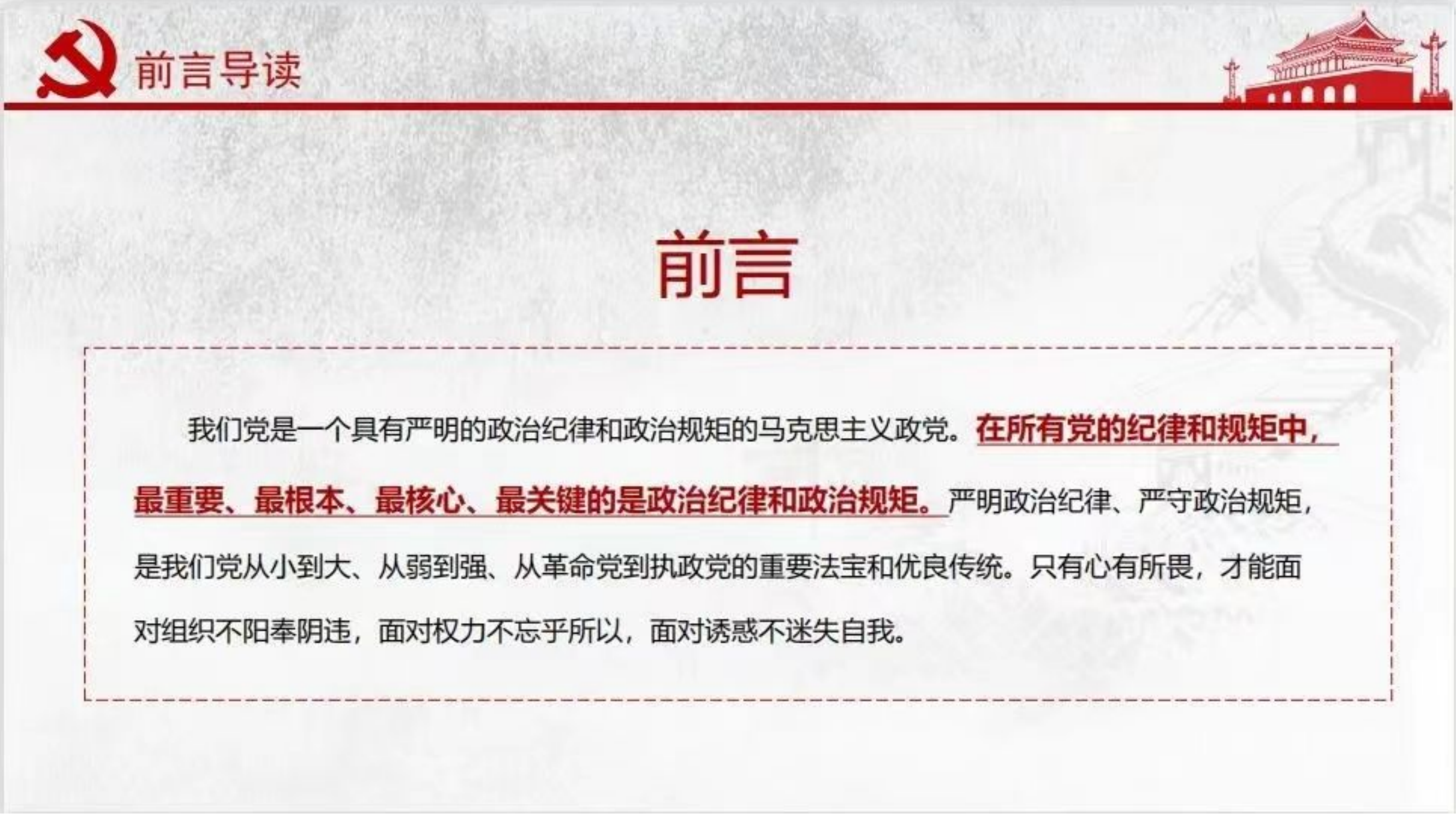 树牢法纪思维，在严守党纪国法、严明纪律作风中筑牢忠诚.pptx 第2页