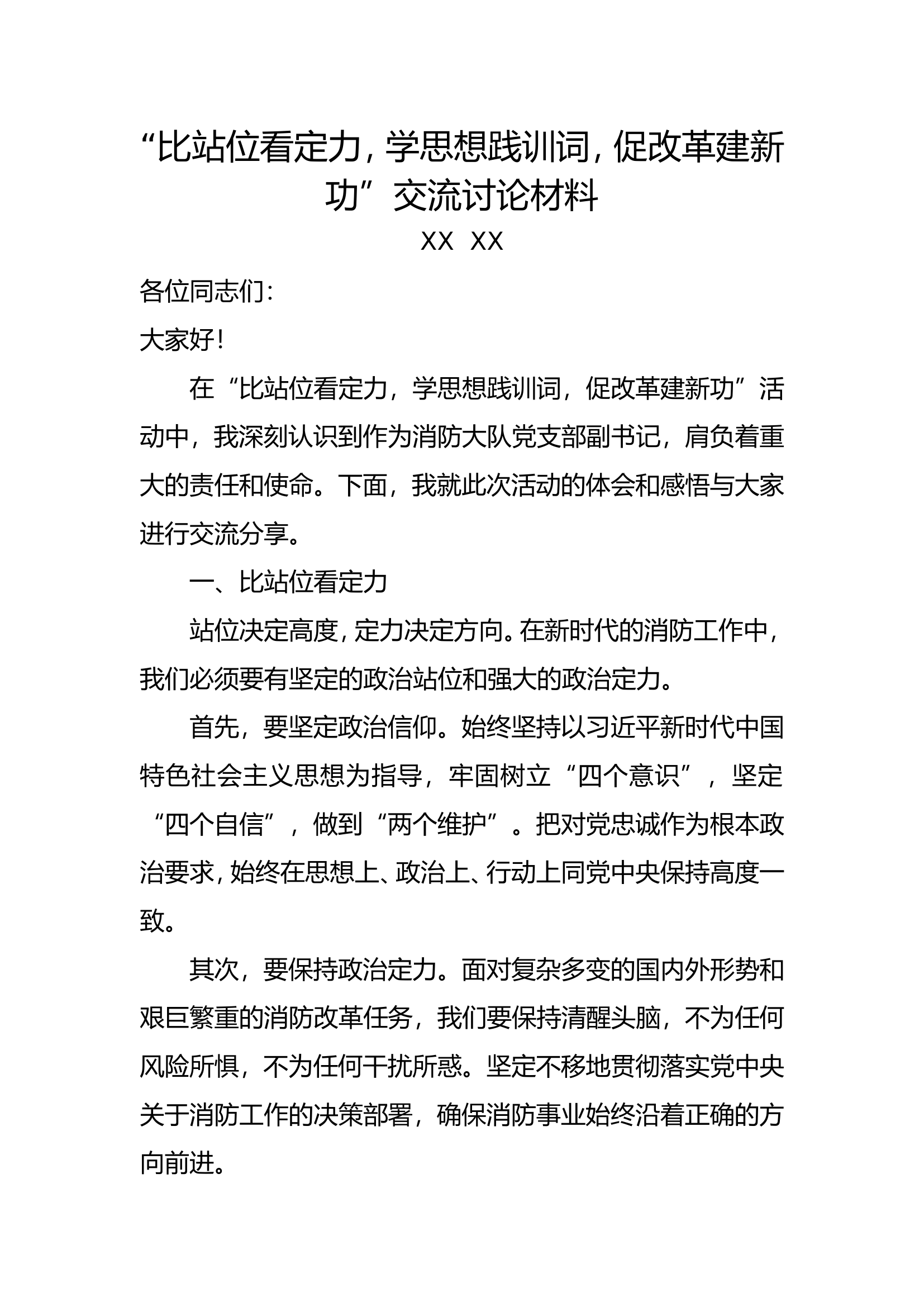 比站位看定力，学思想践训词 交流讨论材料.doc 第1页