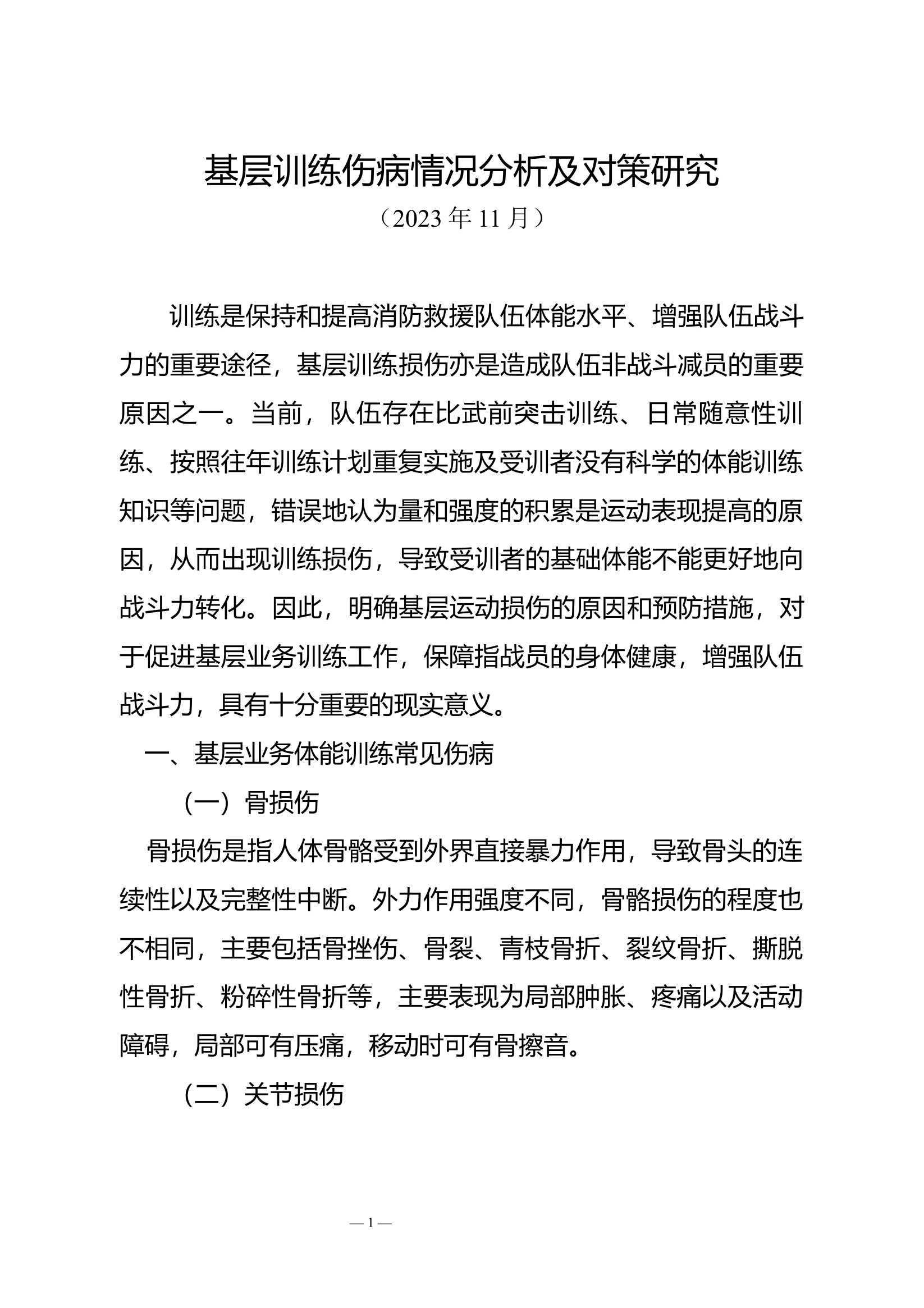 基层训练伤病情况分析及对策研究.docx 第1页