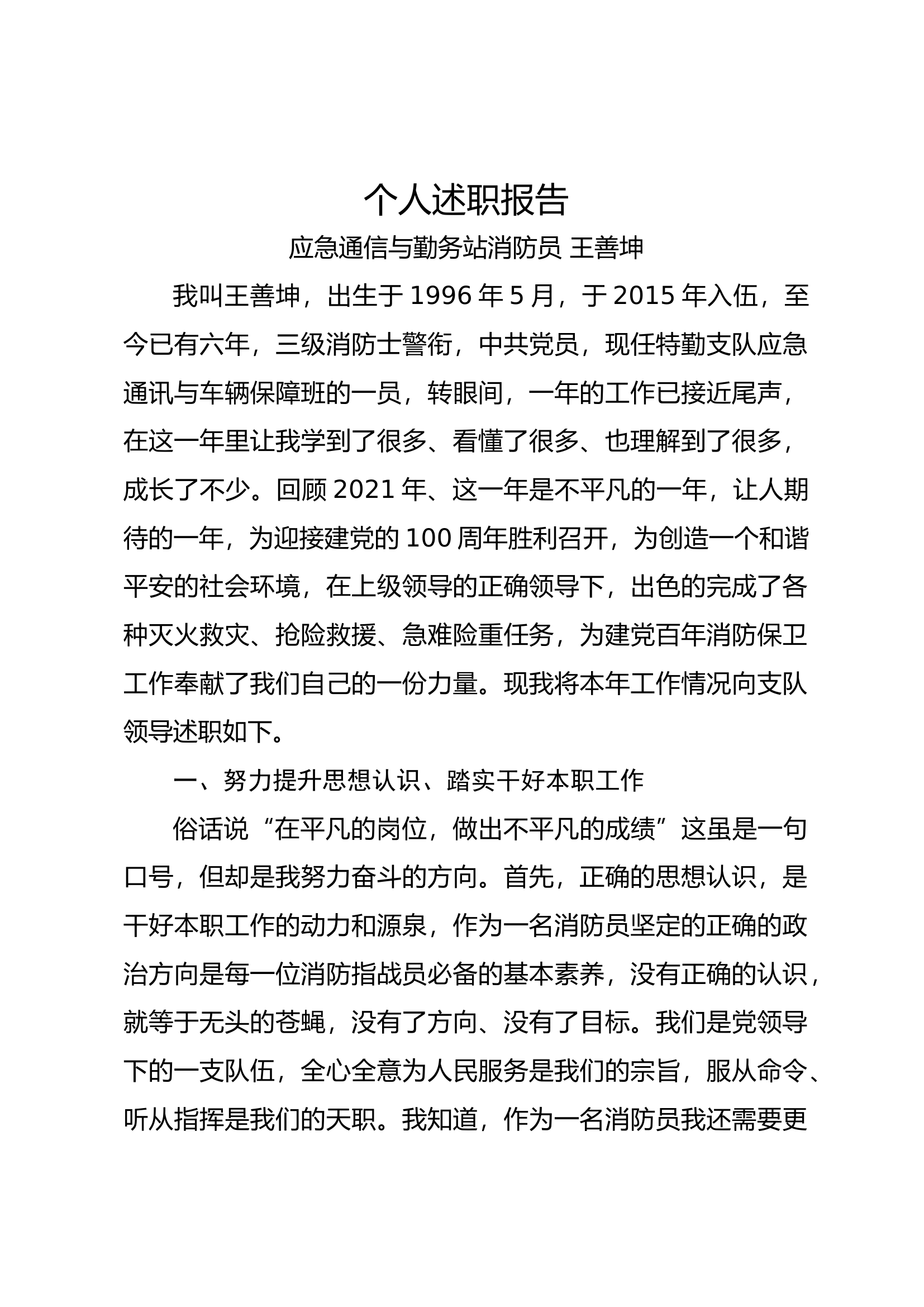 精品：个人述职报告（消防员） (39).docx 第1页