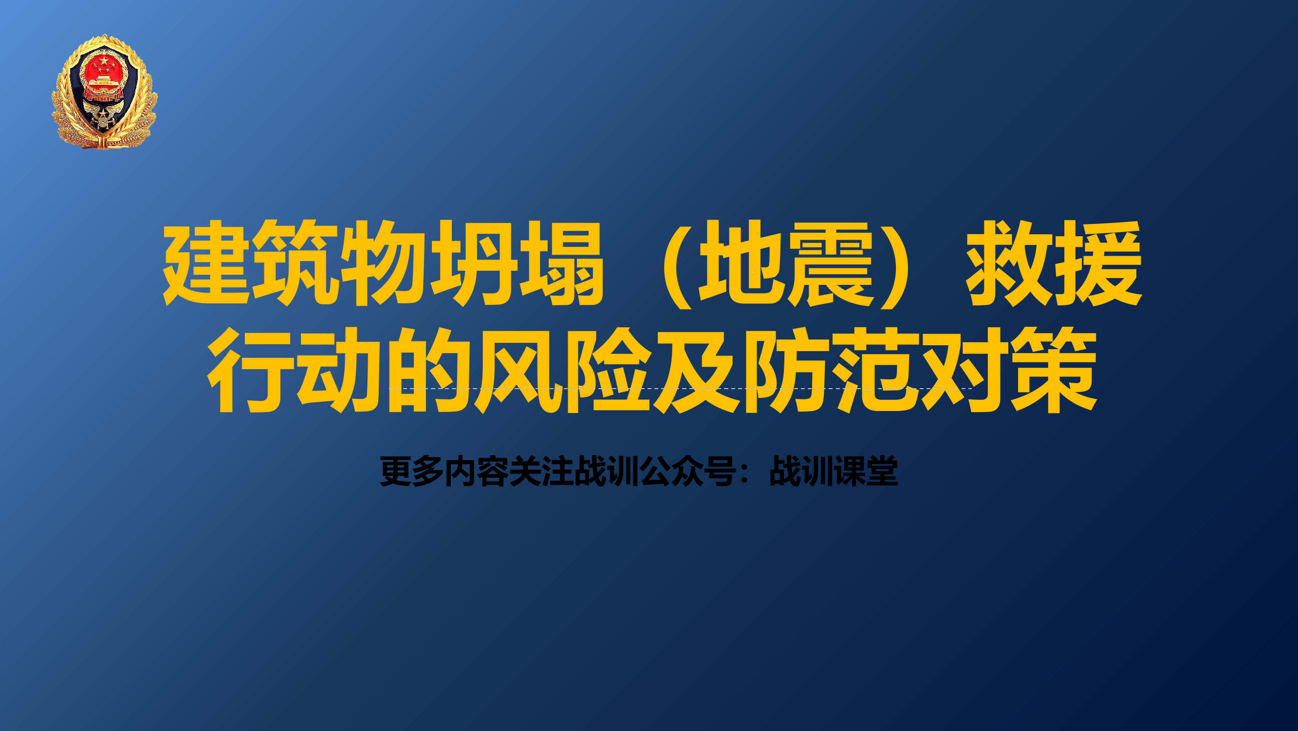 12建筑物坍塌（地震）救援行动的风险及防范对策.pptx 第1页