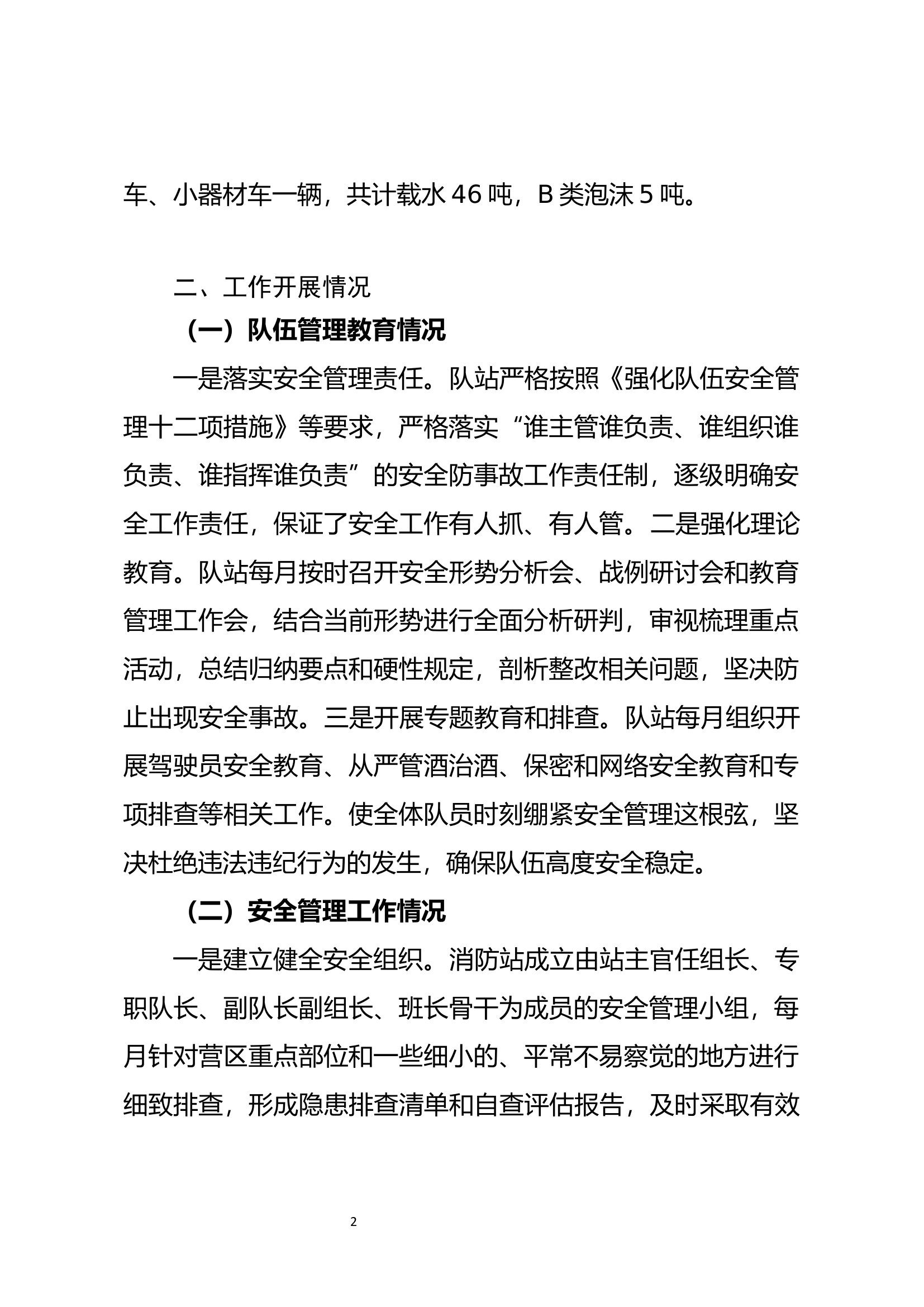 XXXXX消防救援站队伍管理形势分析报告（2024.10.10）.docx 第2页