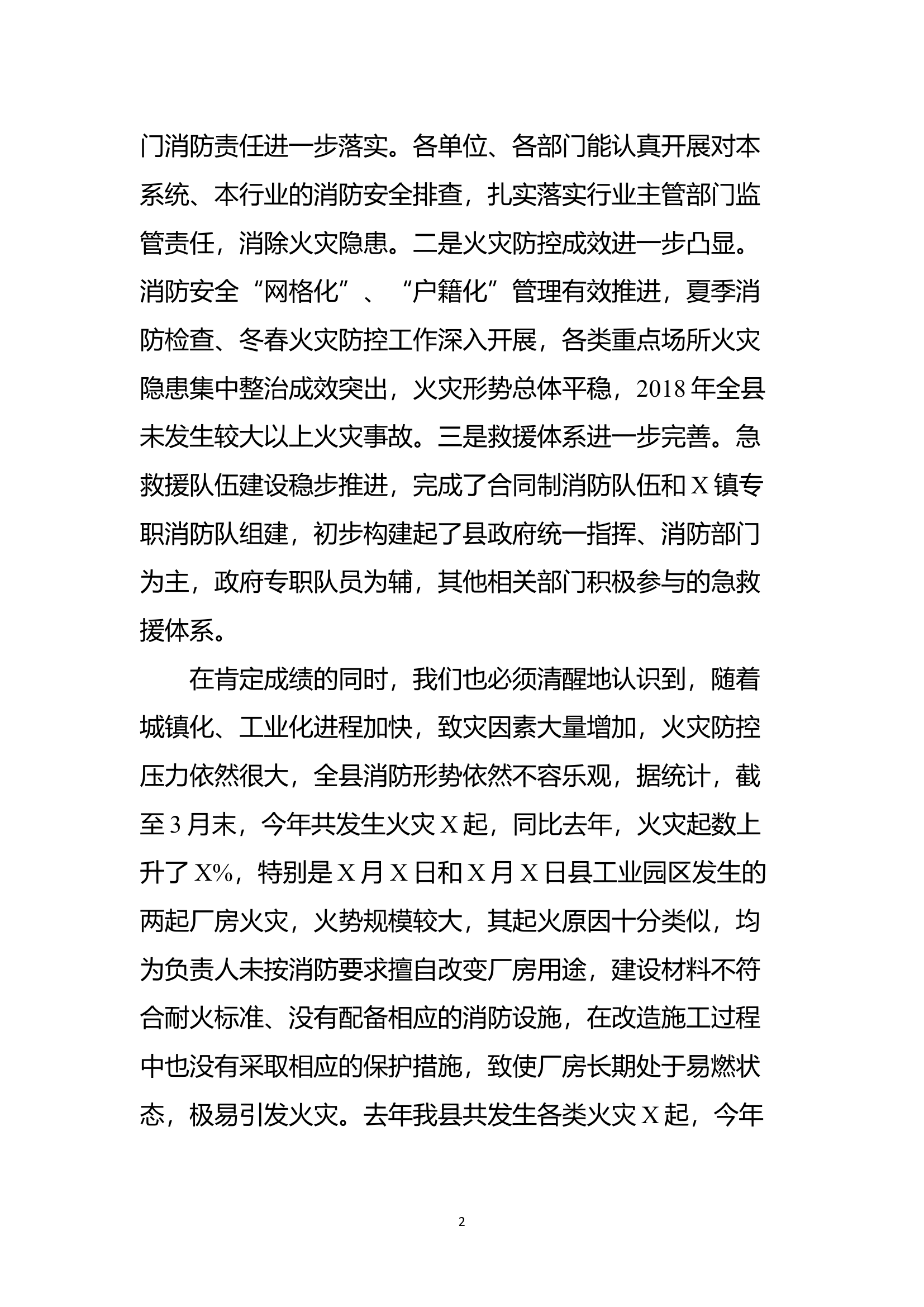 2019040301-在全县消防工作会议上的讲话.docx 第2页